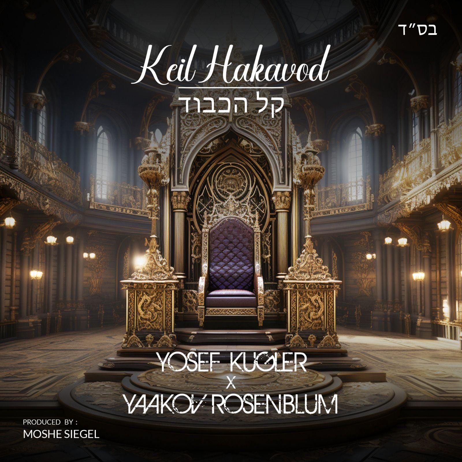 Yosef Kugler & Yaakov Rosenblum - Keil Hakavod (Single)