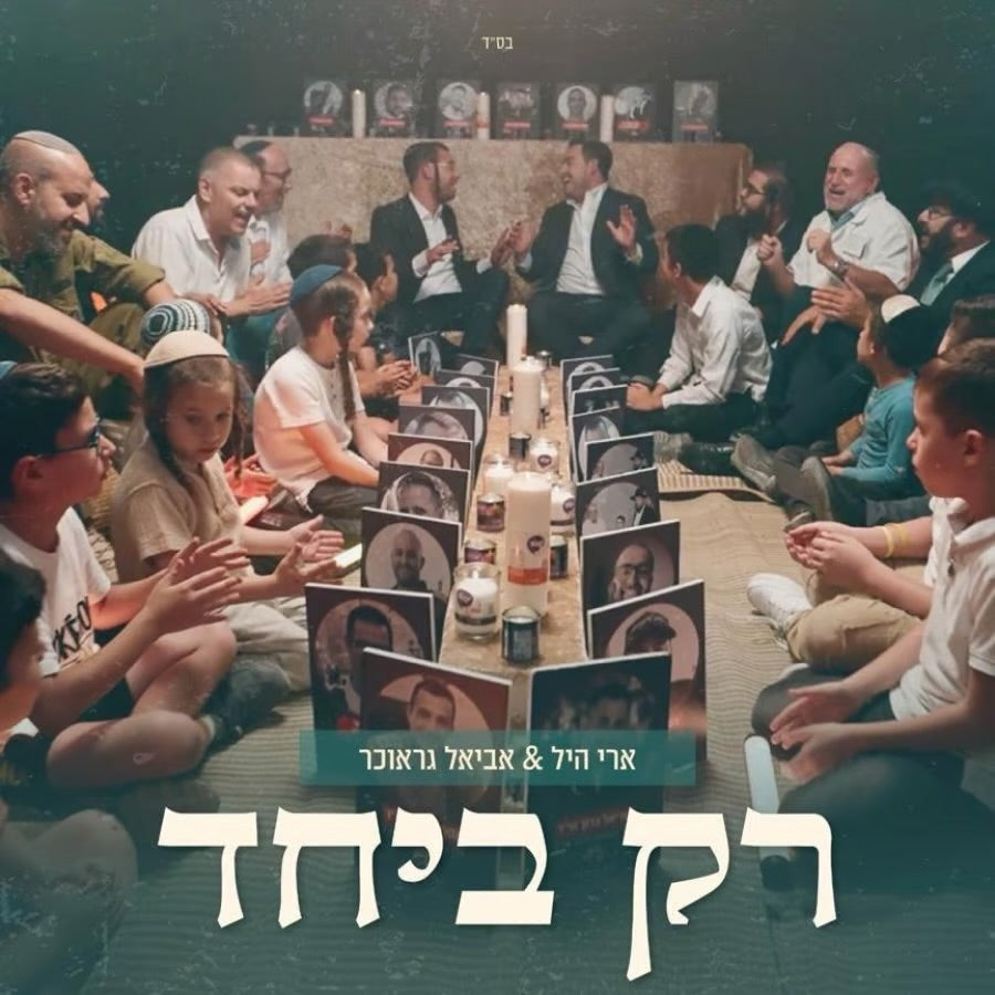 Ari Hill & Aviel Graucher - Rak Beyachad (Single)