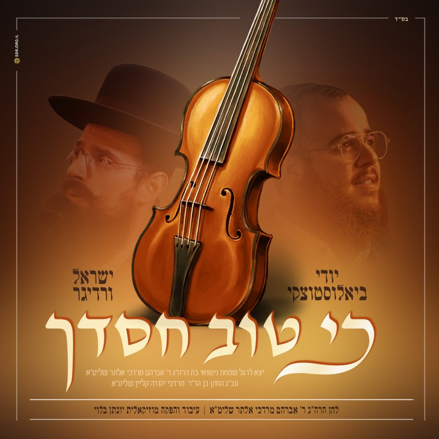 Yidi Bialostozky & Yisroel Werdyger - Ki Tov Chasdecha (Single)