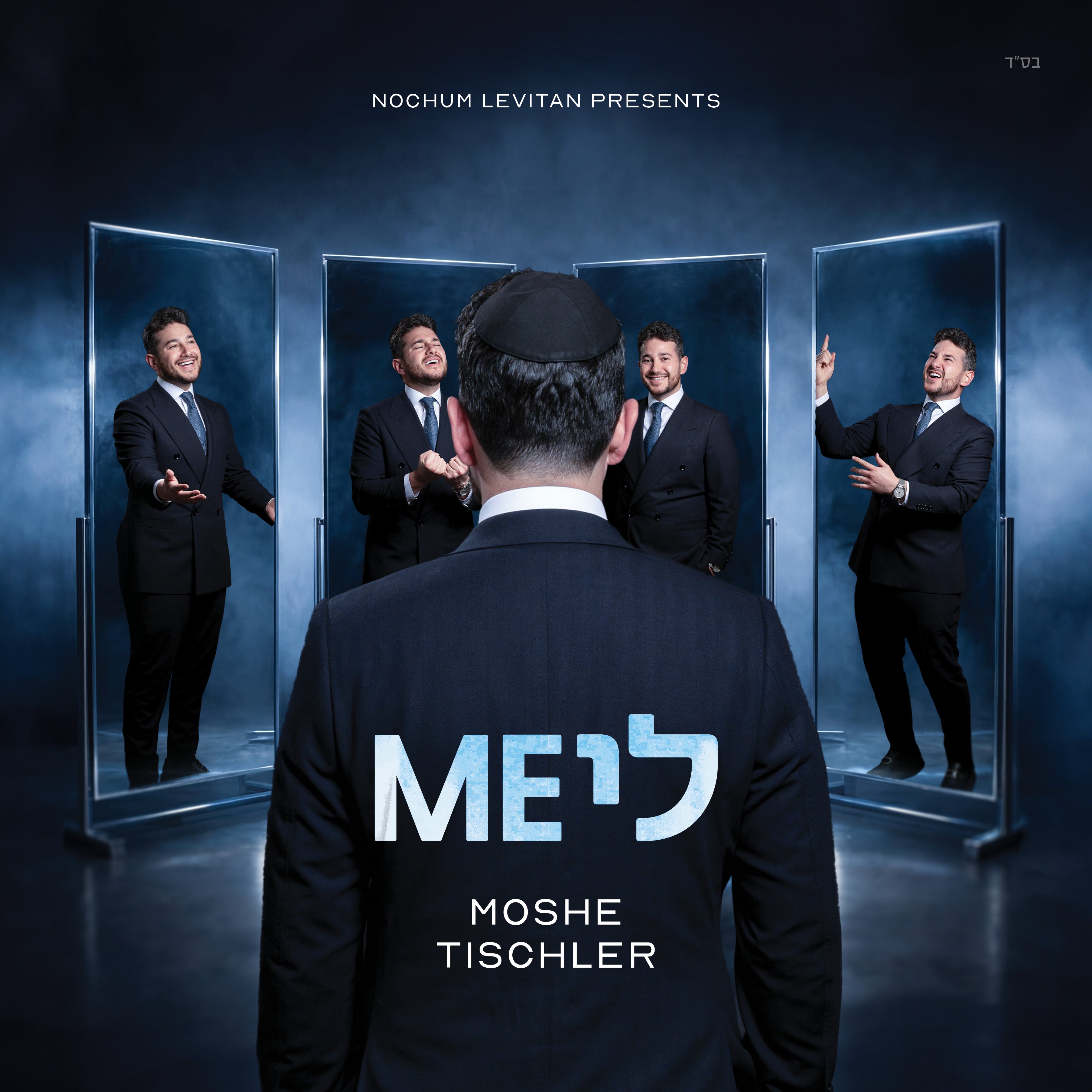 Moshe Tischler - Me Li