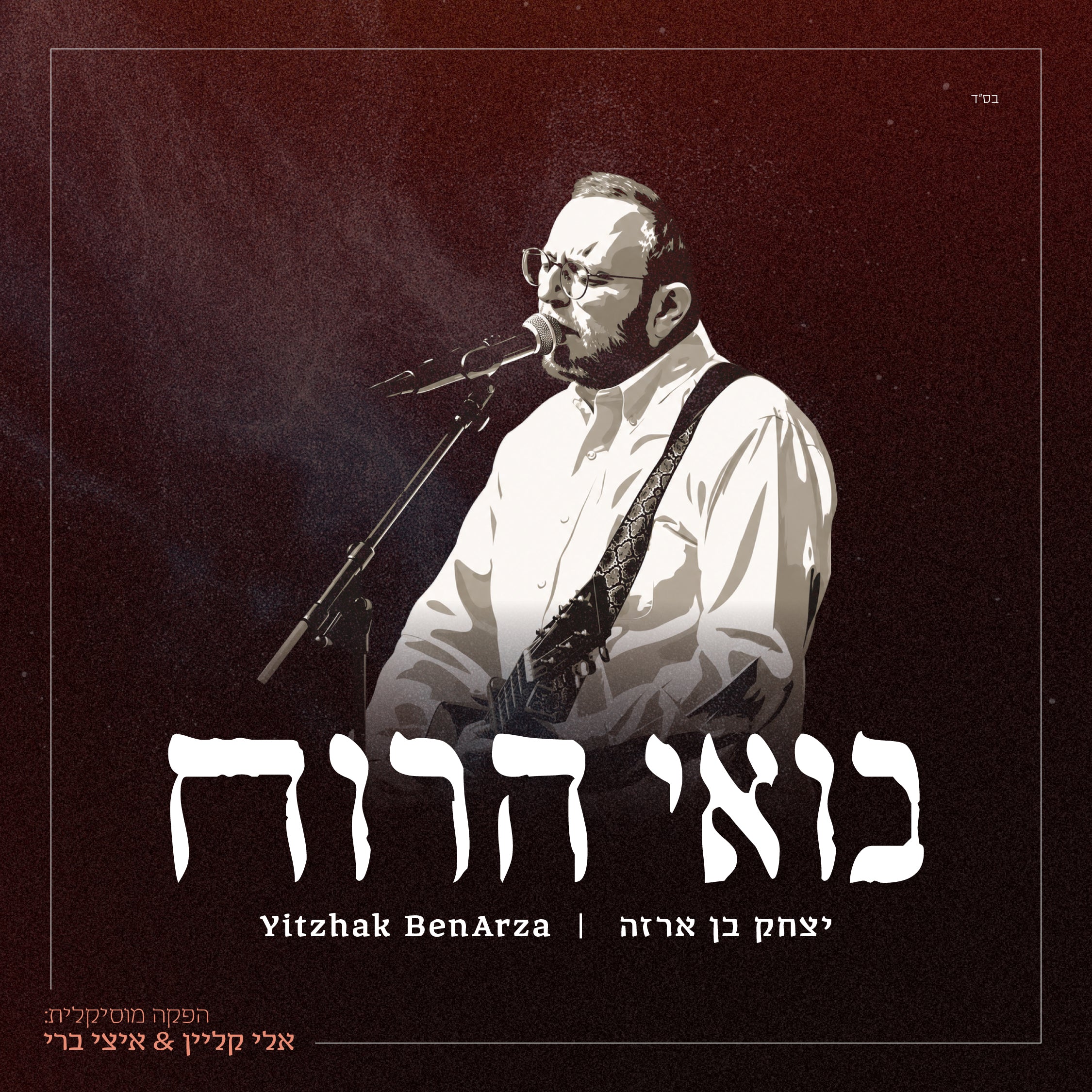 Yitzchak BenArza - Boee Haruach