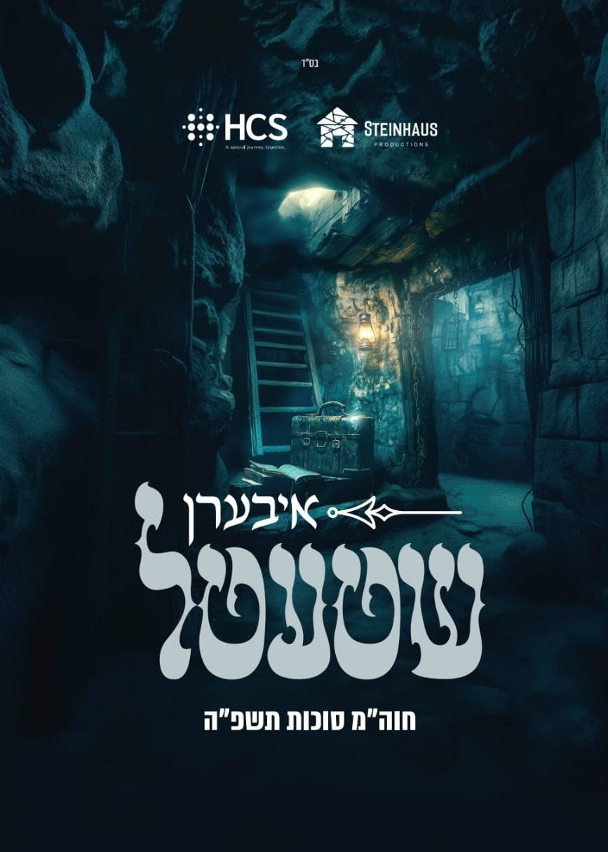 Iberen Shtetel/איבערן שטעטל (Video)