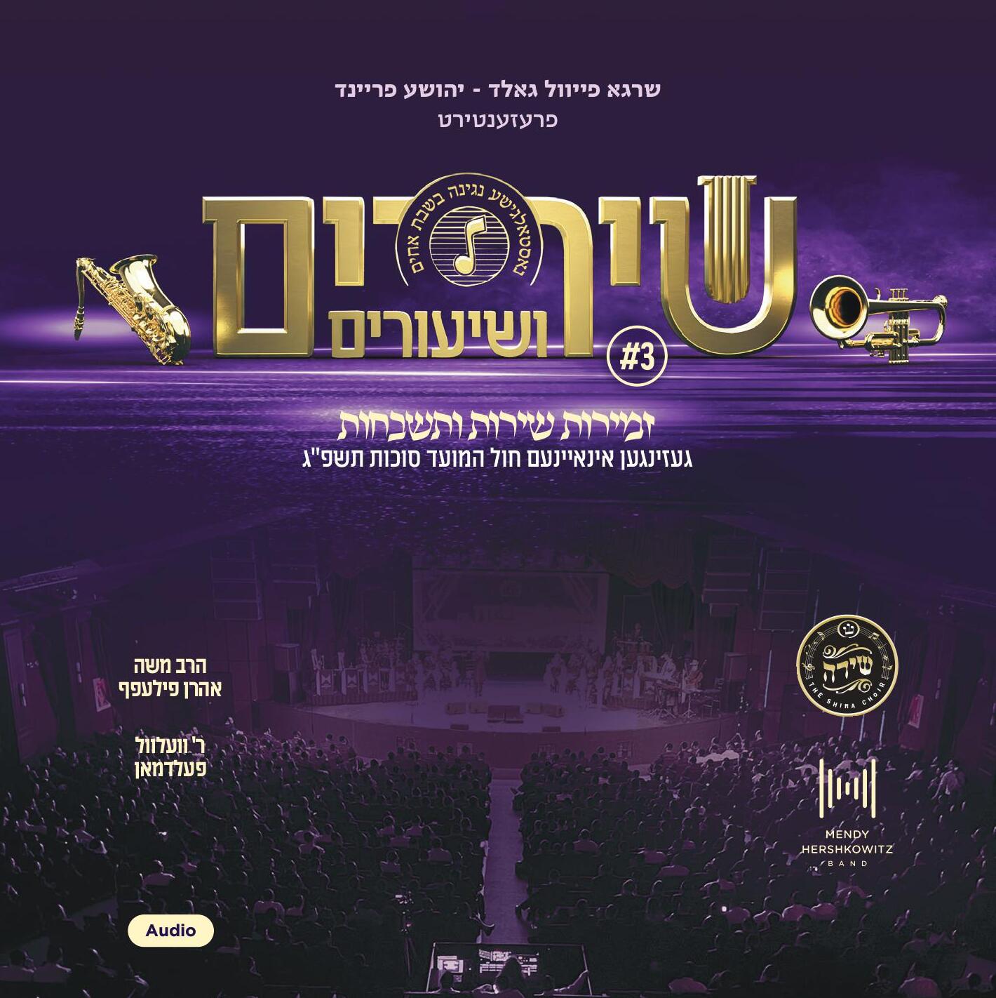 Shira Choir - Shirim V'shiuirm 3 (Audio)