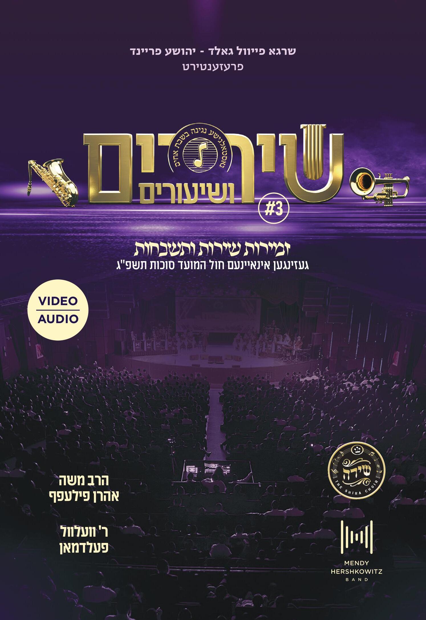 Shira Choir - Shirim V'shiuirm 3 (Audio & Video)