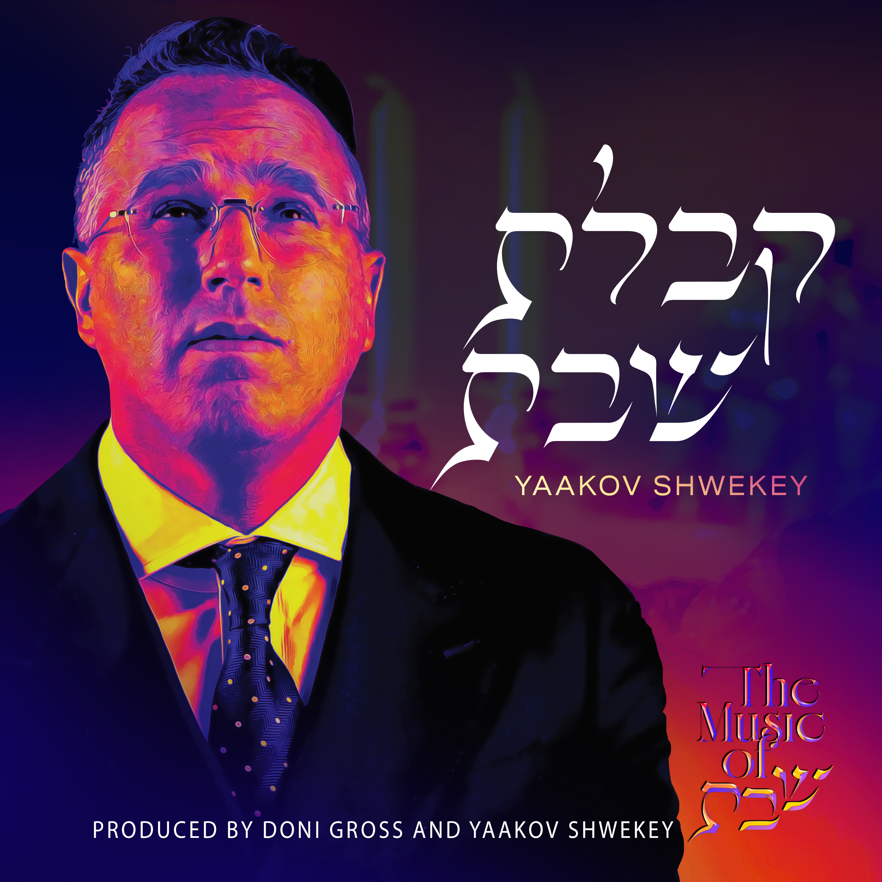 The Music Of Shabbos: Kabolas Shabbos