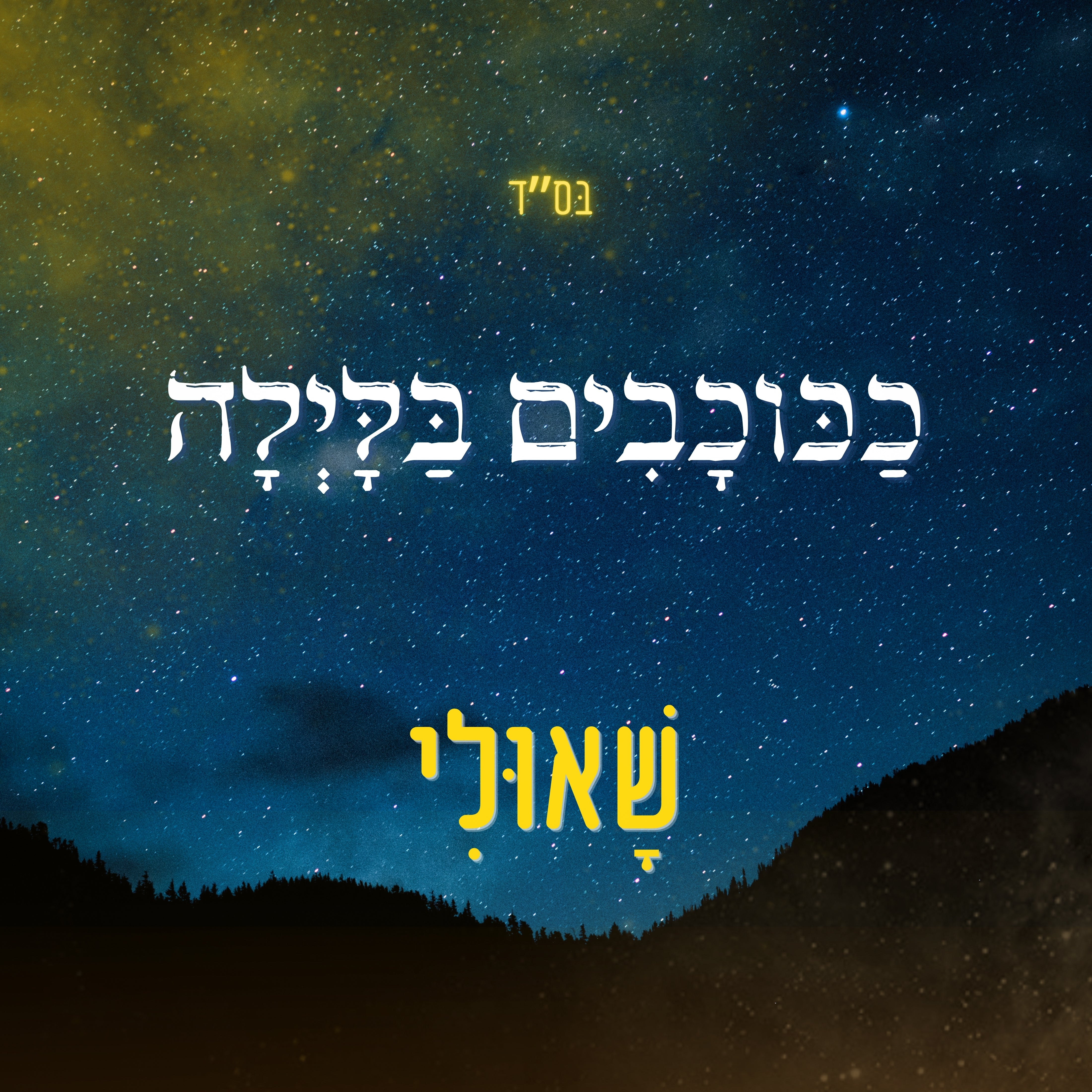 Shauli - KaKochavim BaLayla (Single)