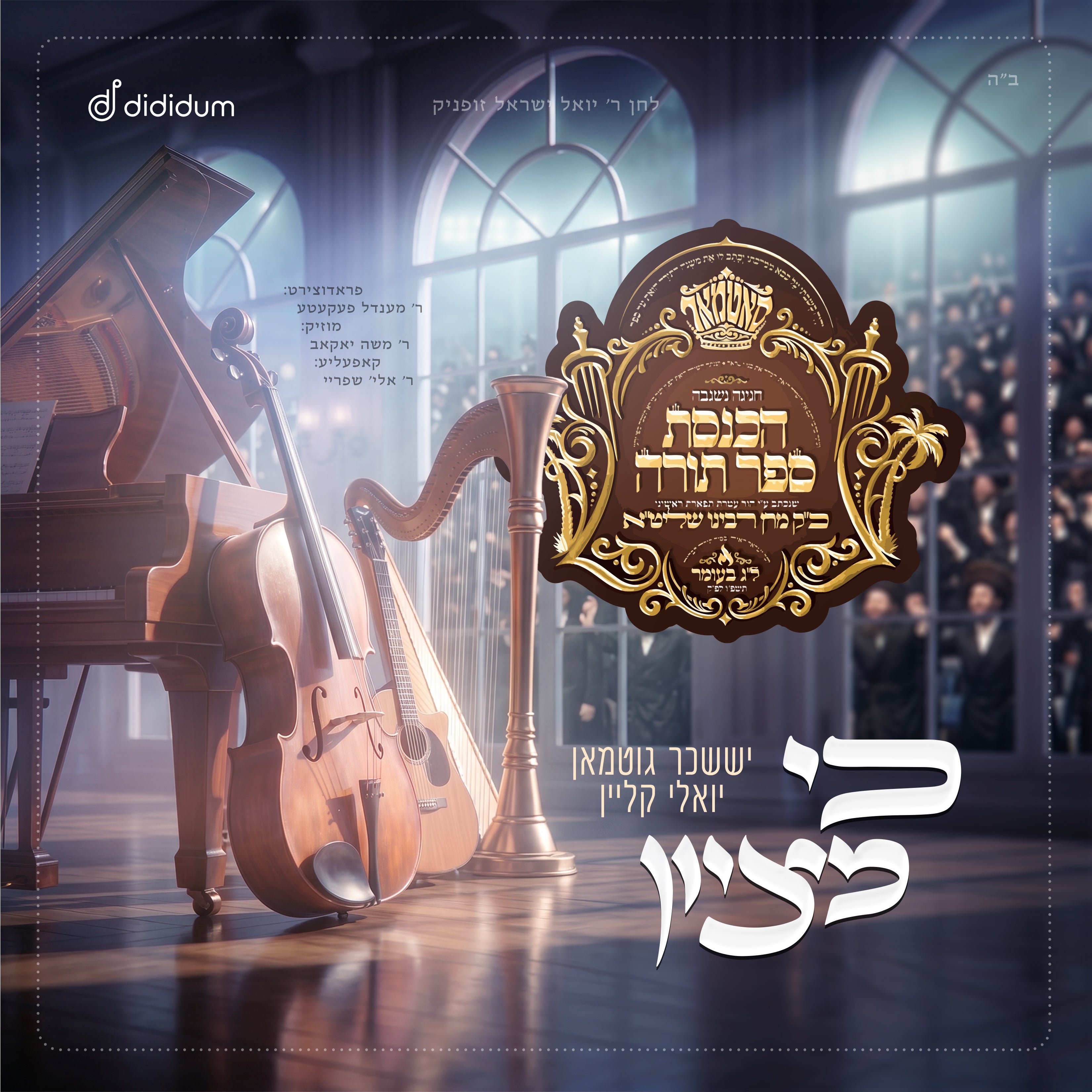 Suscher Gutman & Yoely Klien - KI Mitziyon (Single)