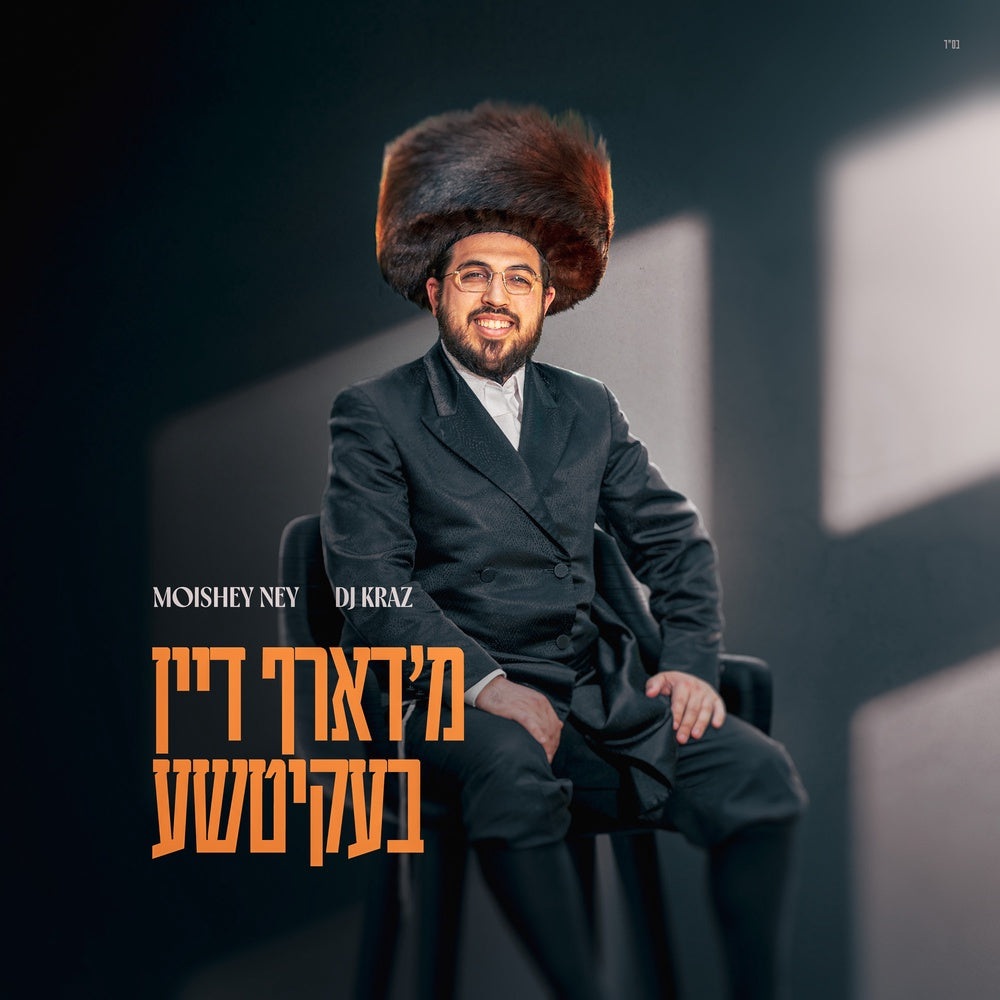 Moishy Ney, DJ Kraz - M'darf Dan Beketcha (Single)
