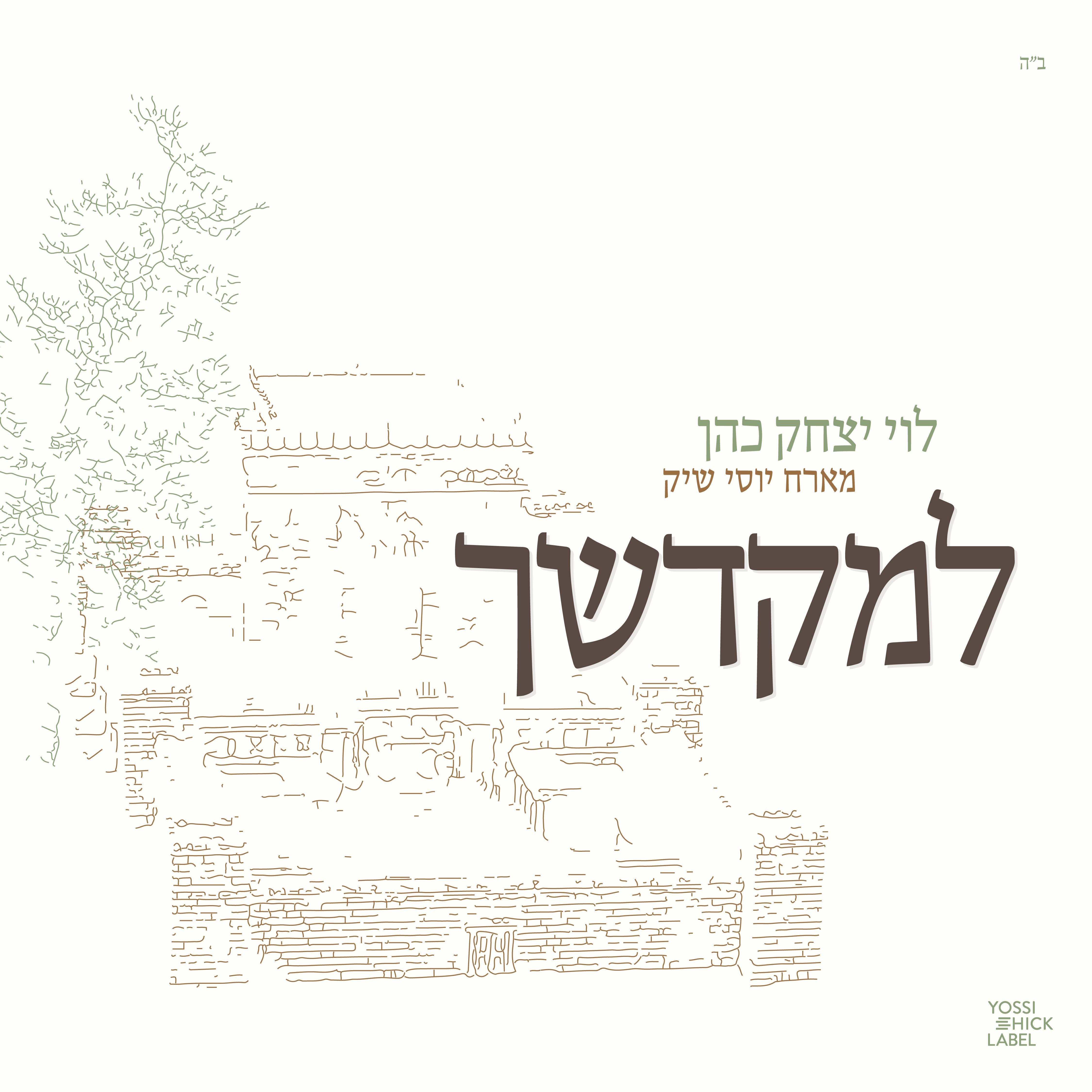 Levi Yitzchok Cohen ft. Yossi Shick - L'Mikdoshech (Single)