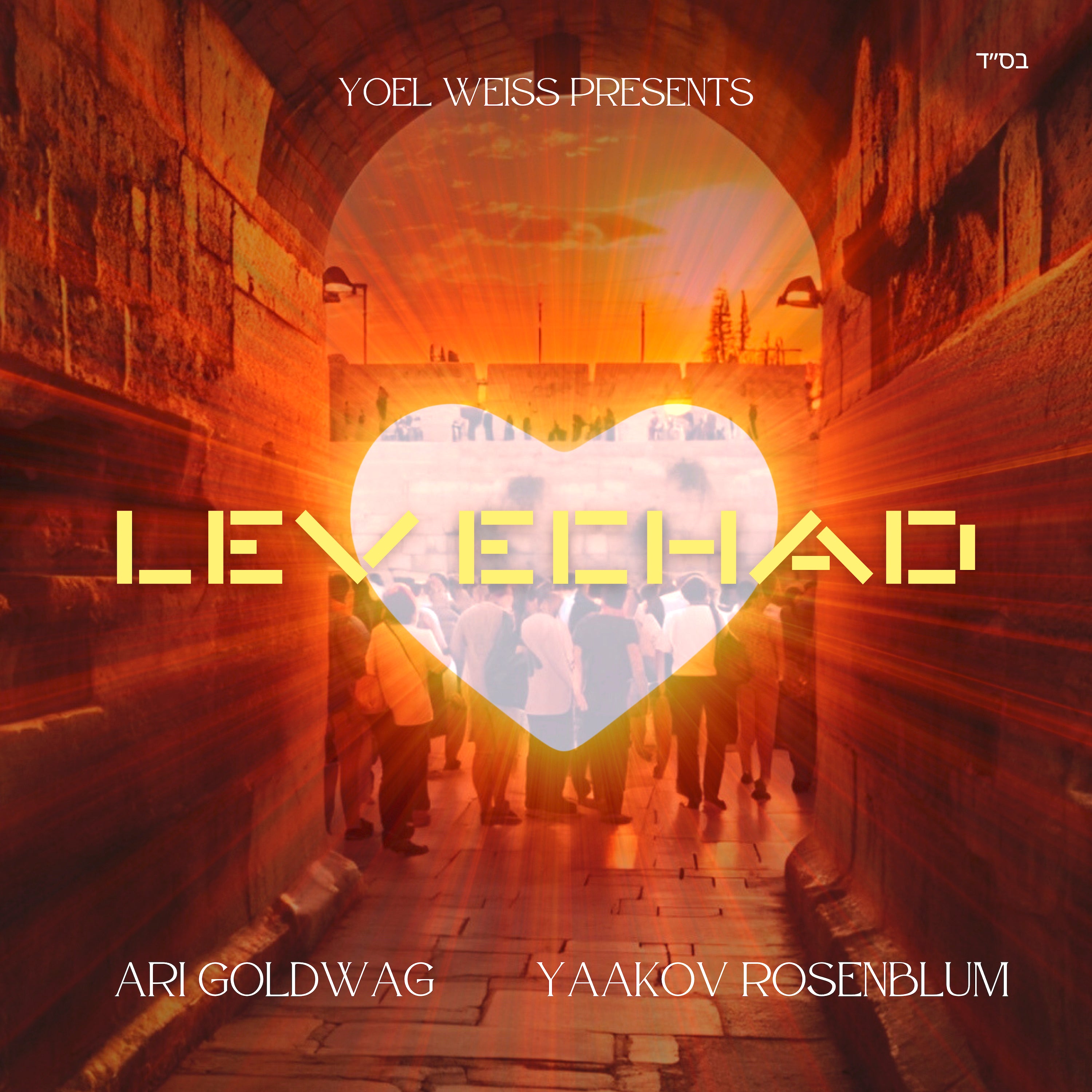 Ari Goldwag ft. Yaakov Rosenblum - Lev Echad (Single)