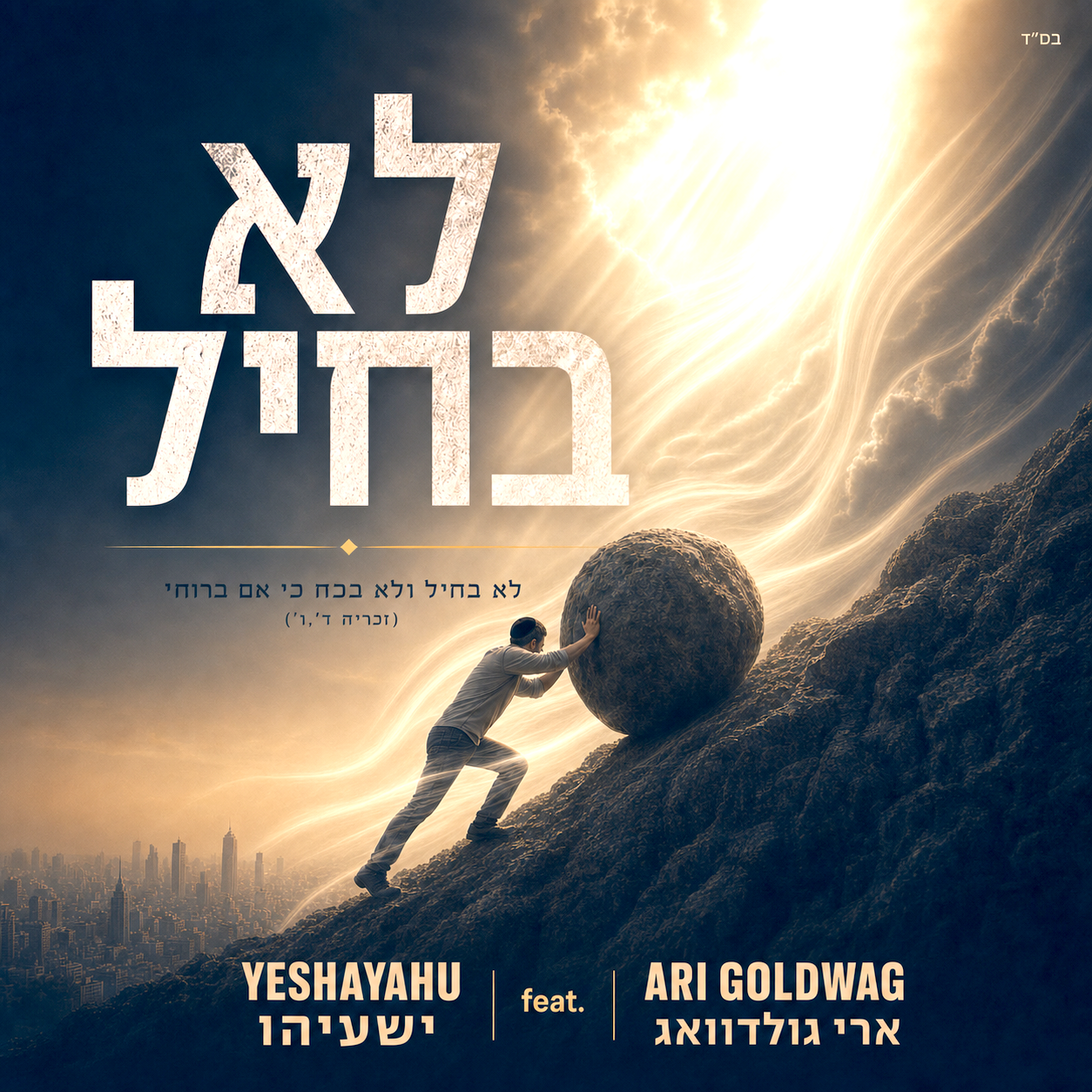 Ari Goldwag - Lo B'chayil (Single)