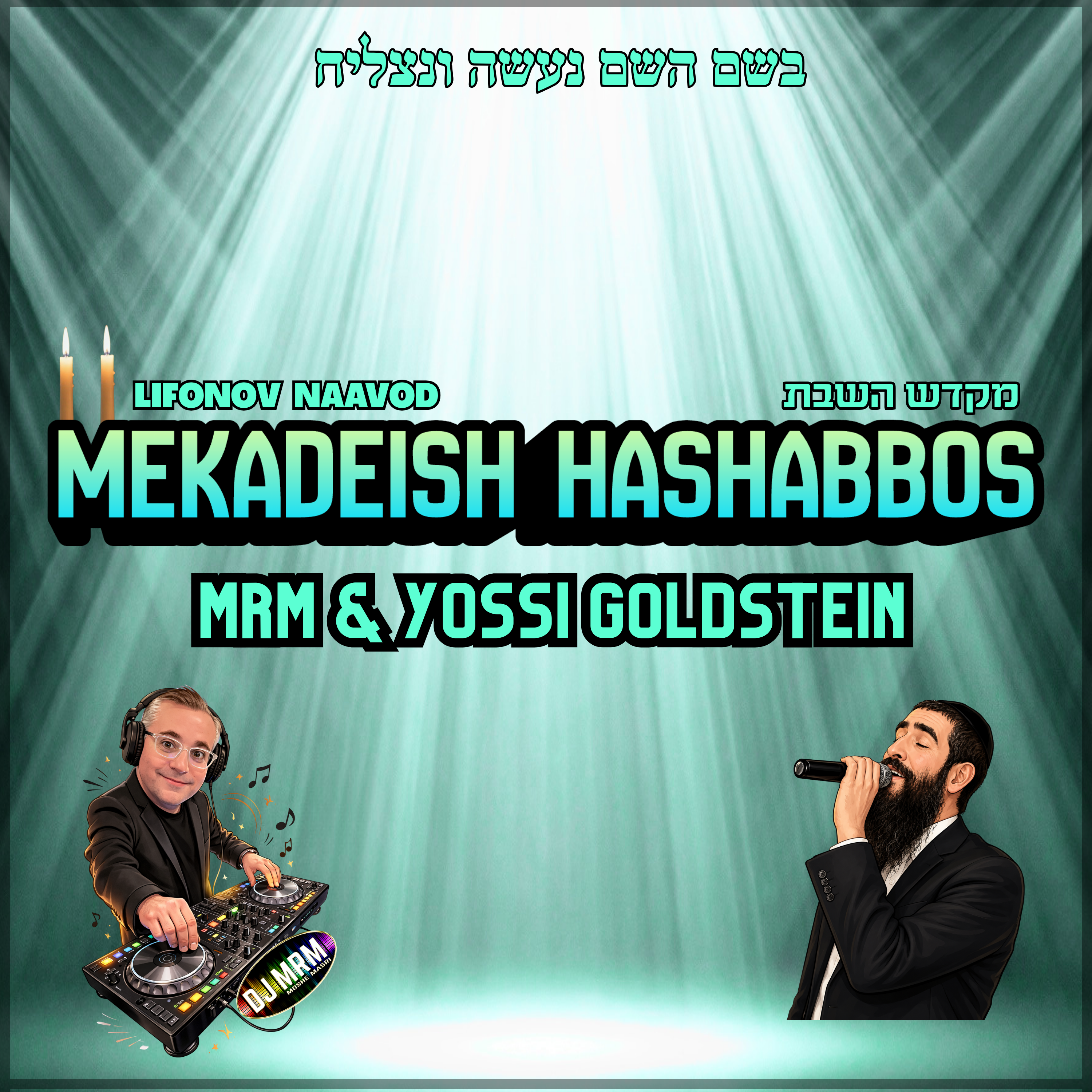 MRM & Yossi Goldstein - Mekadeish HaShabbos (Lifonov Naavod) (Single)