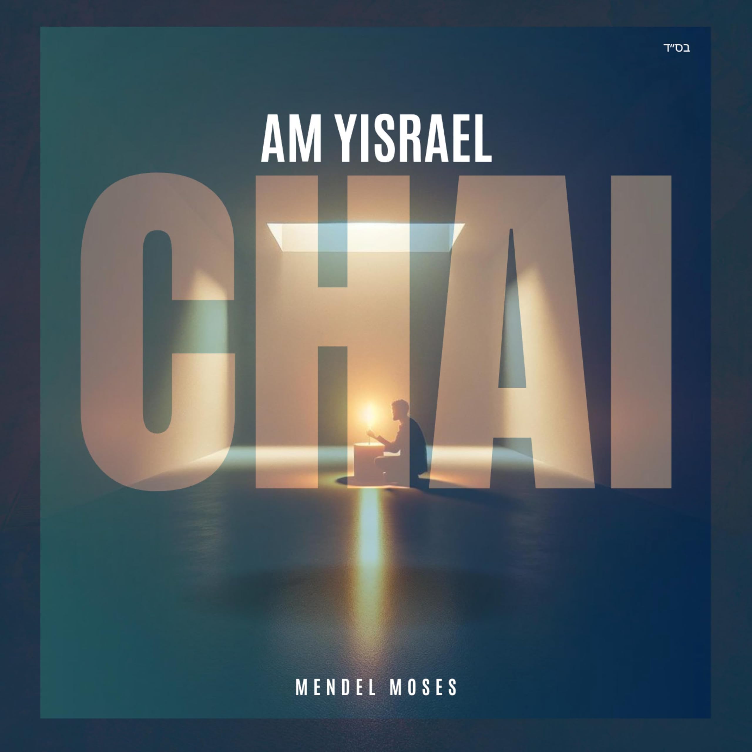 Mendel Moses Am Yisrael Chai Single Mendel Moses Am Yisrael Chai Single