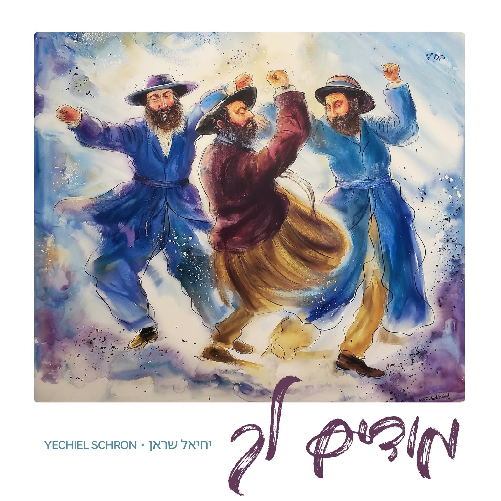 Yechiel Schron - Modim Lach (Single)