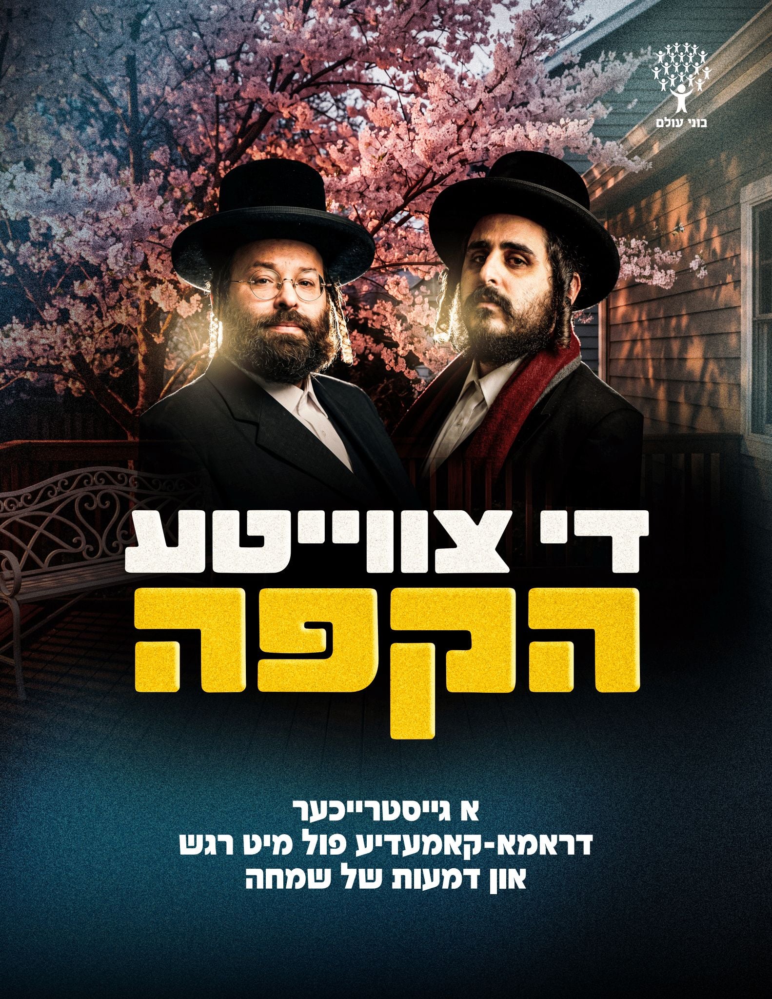 די צווייטע הקפה (USB)