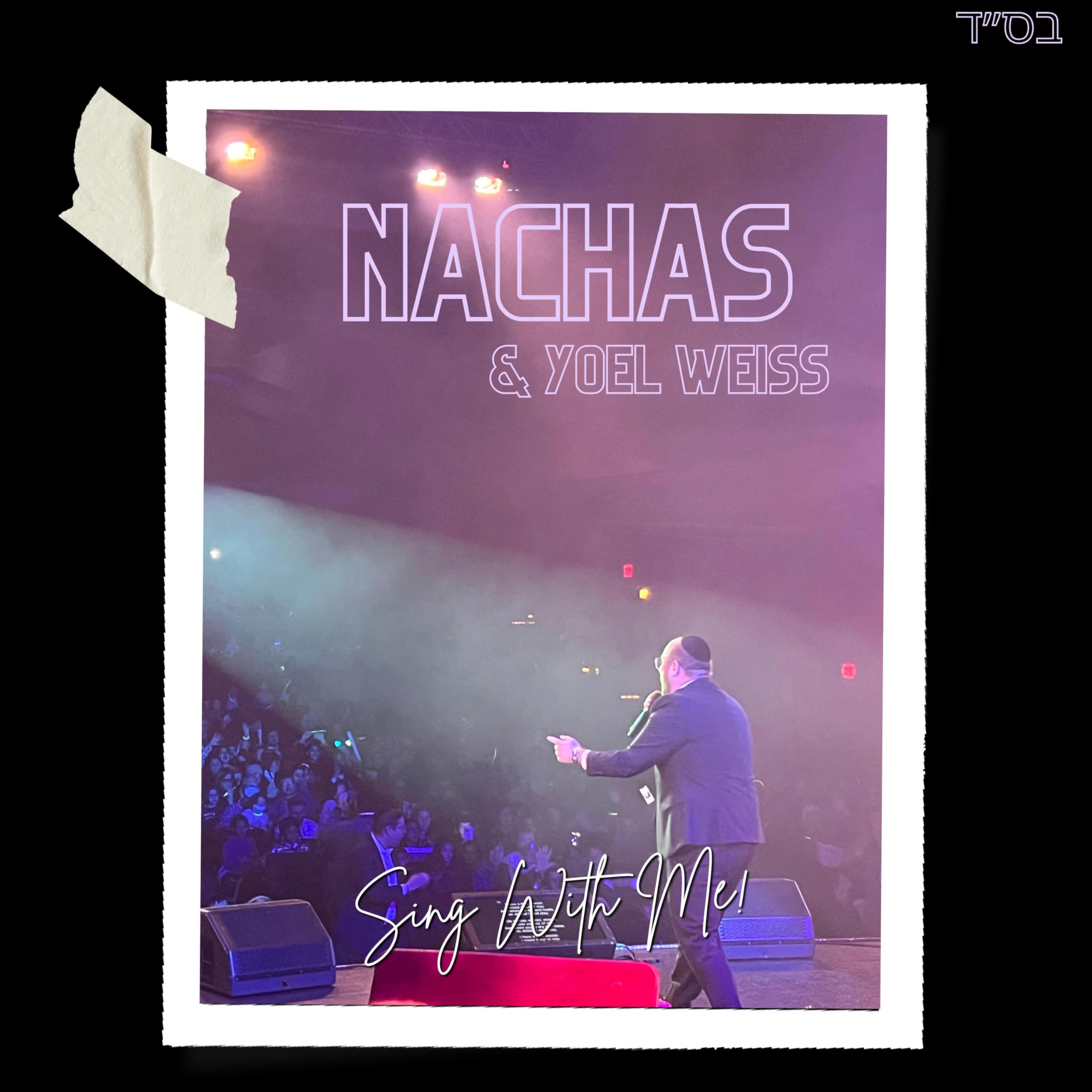 Nachas & Yoel Weiss - Sing With Me! (Single)