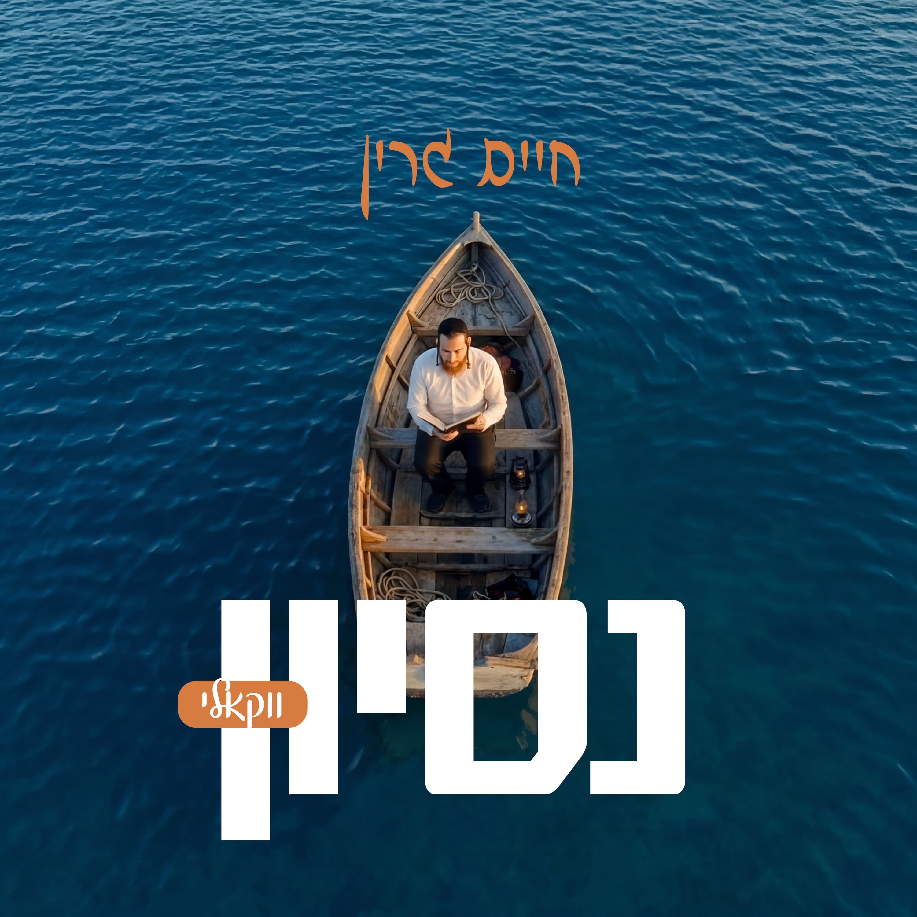 Chaim Green - Nesoyen [Acapella] (Single)