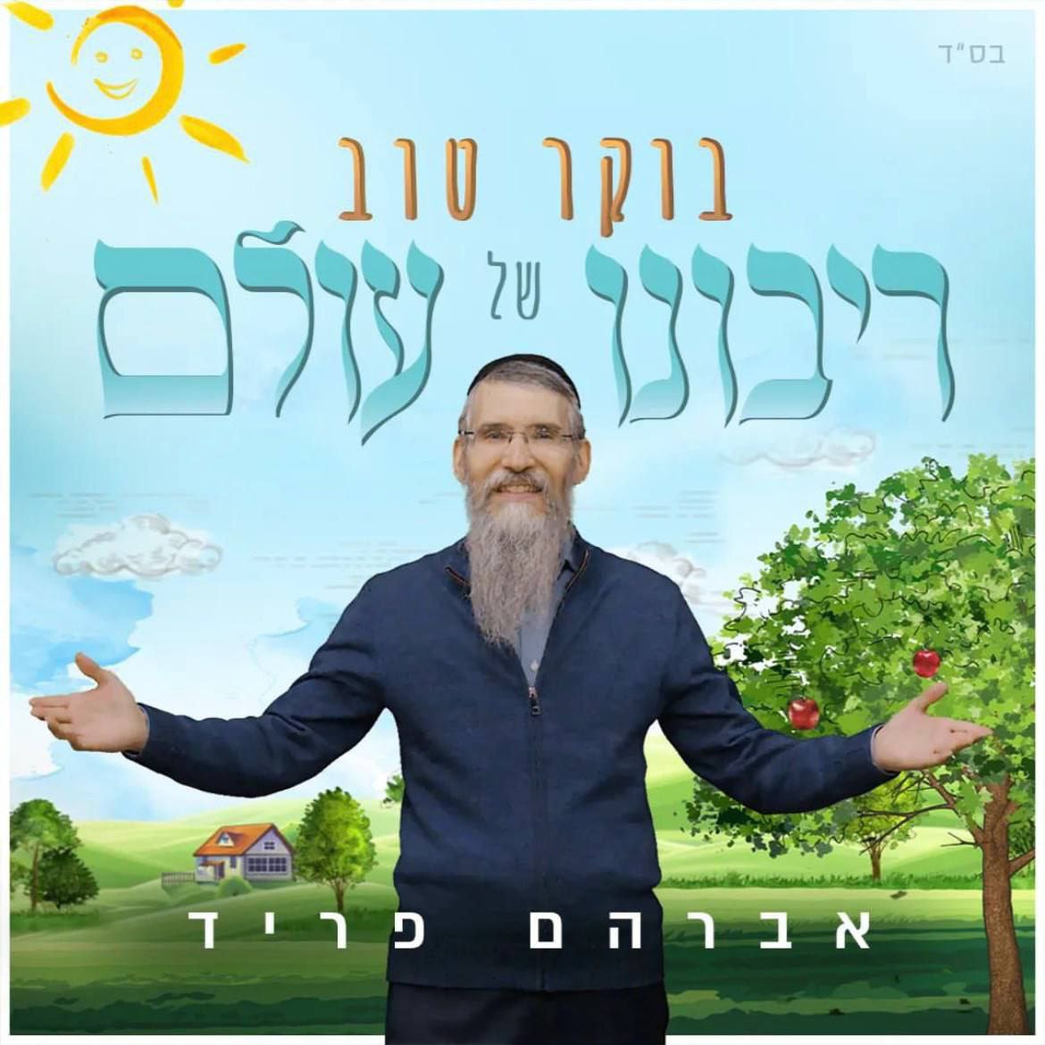 Avraham Fried - Boker Tov Ribono Shel Olam (Single)