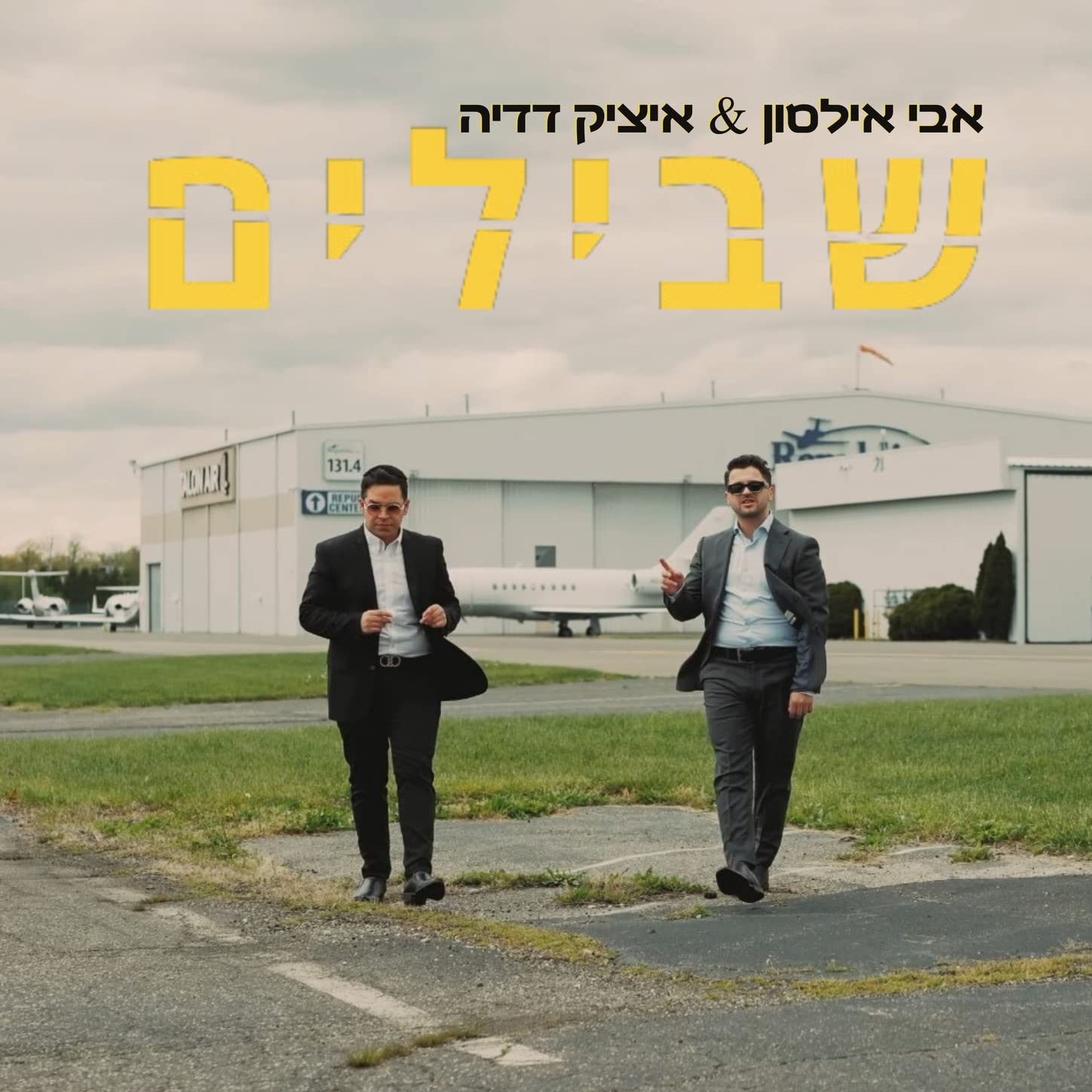 Avi Ilson & Itzik Dadya - Shvilim (Single)