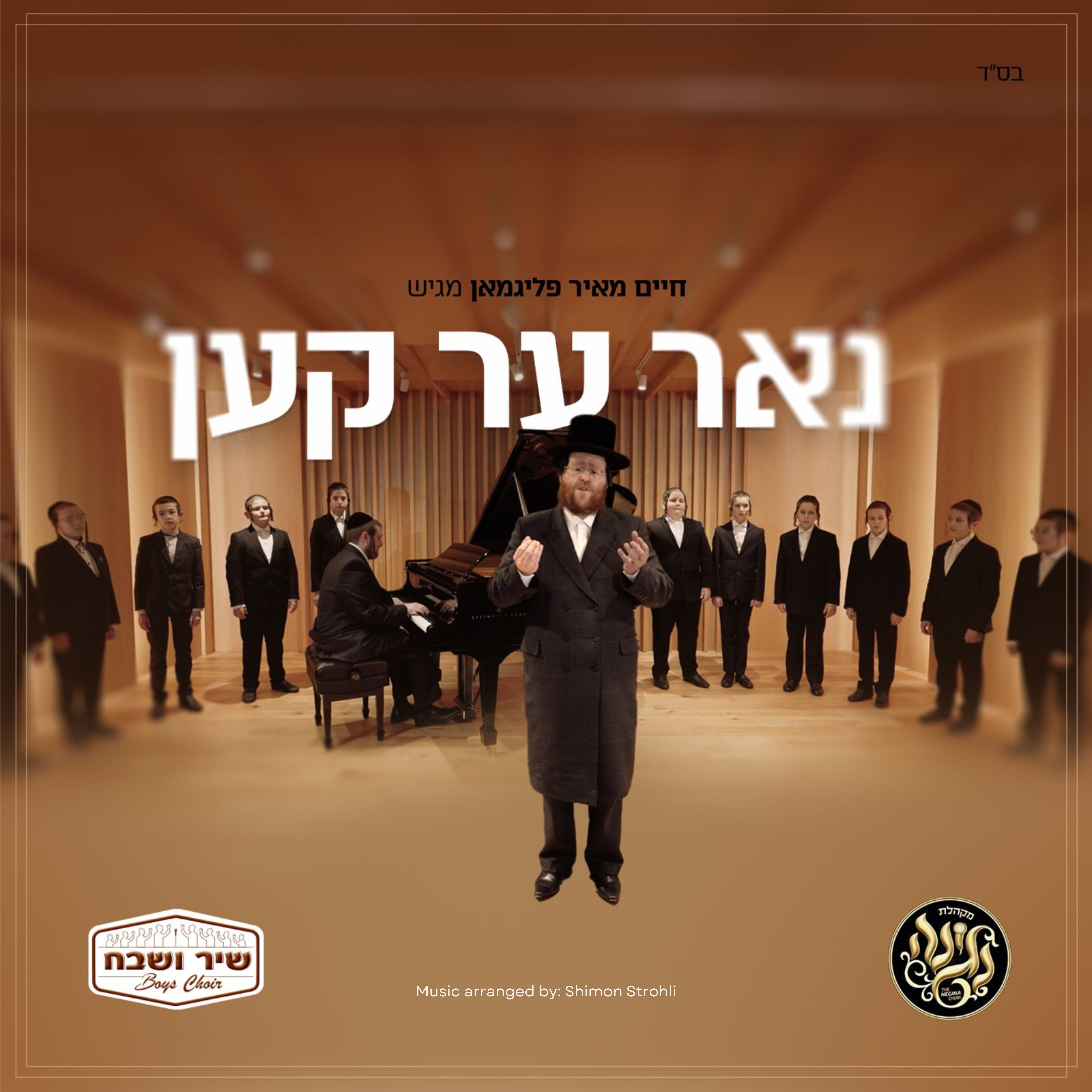 Chaim Meir Fligman & Shir Vshevach - Nur Er Ken (Single)