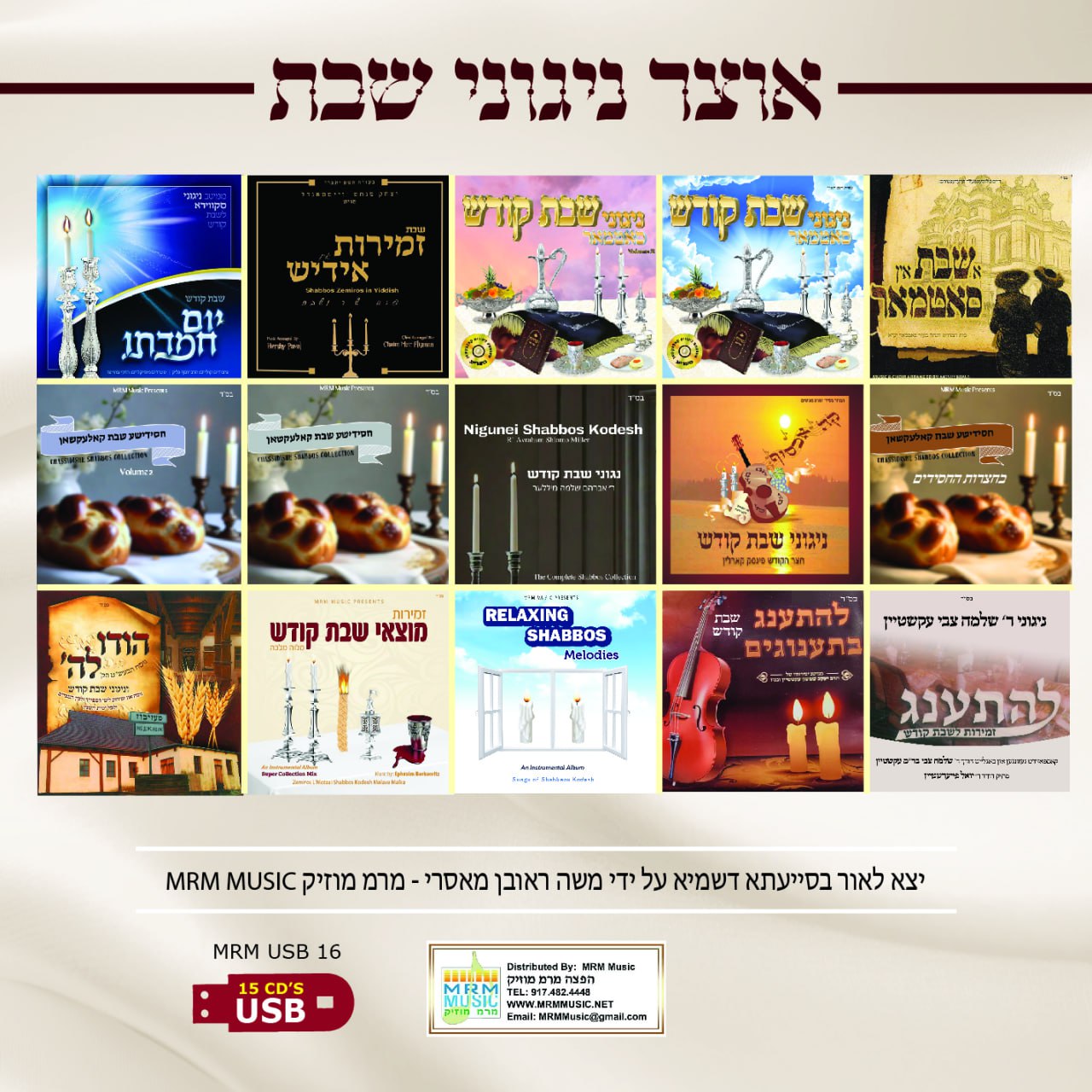 Oitzer Nigunei Shabbos (USB)