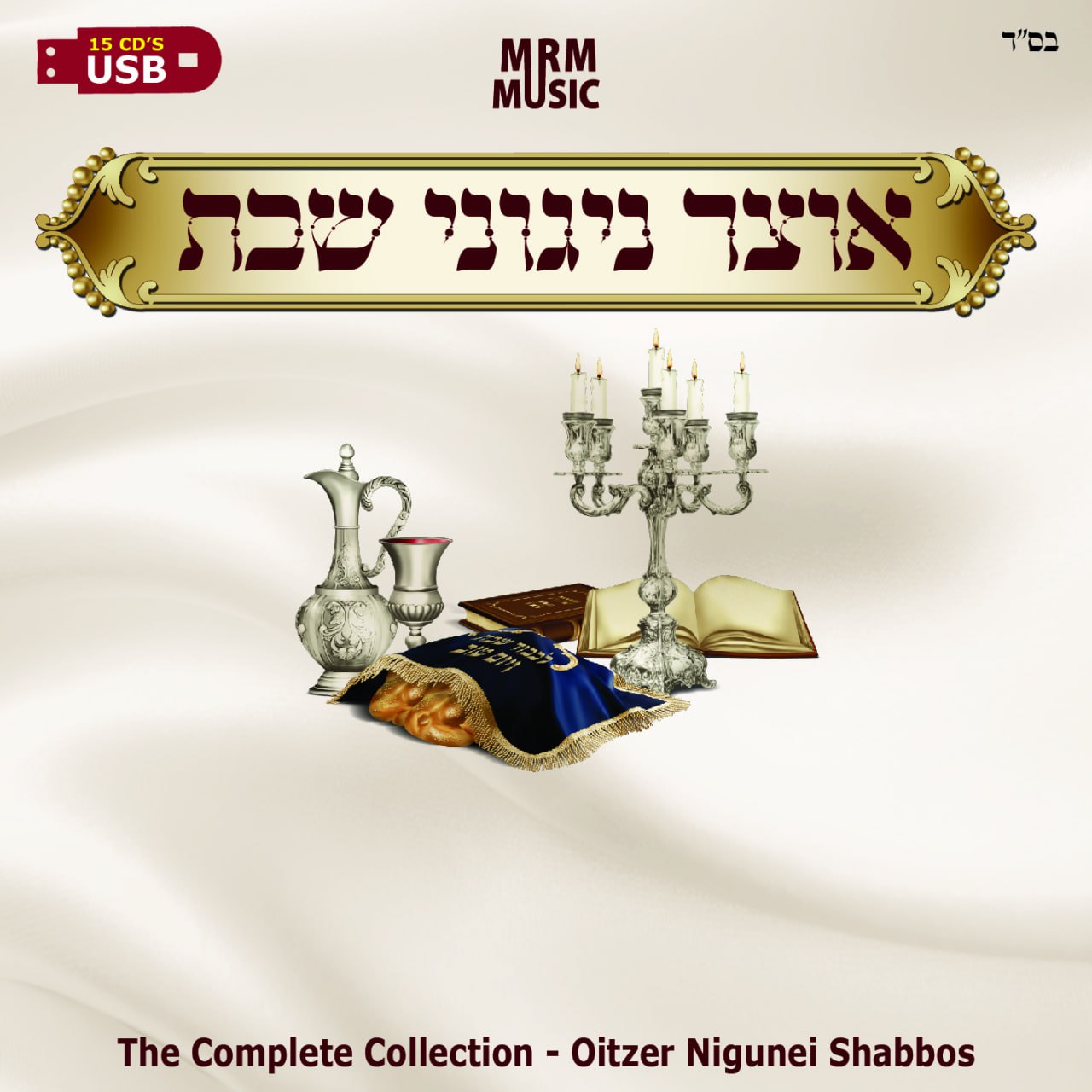 Oitzer Nigunei Shabbos (USB)