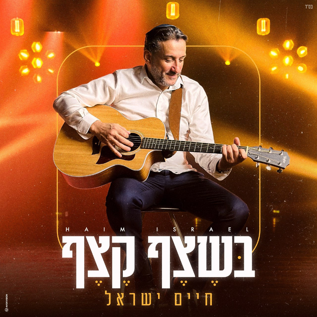 Chaim Israel - Beshetzef Ketzef [Cover] (Single)