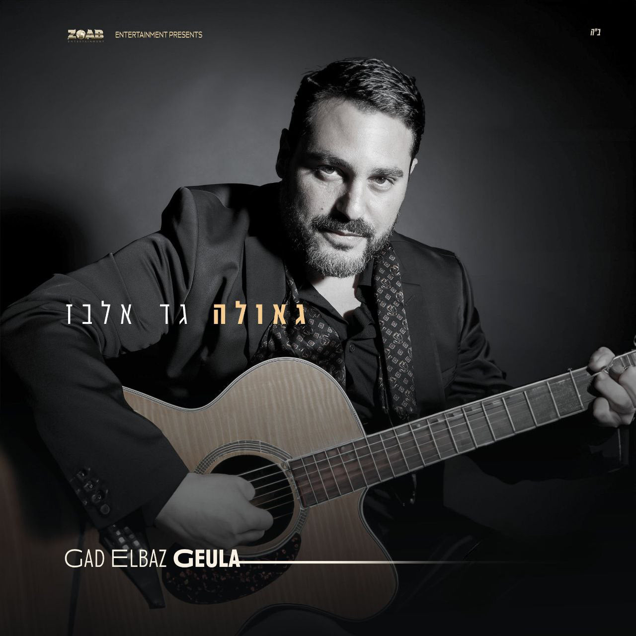 Gad Elbaz - Geula