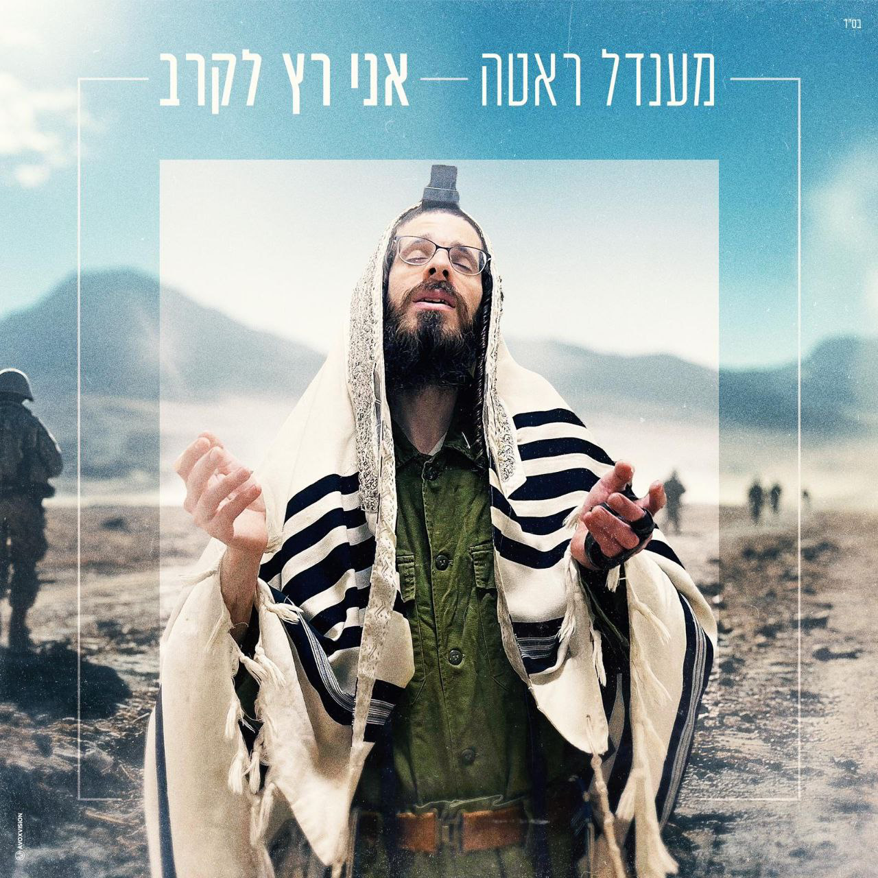 Mendel Roth - Ani Ratz Lakrav (Single)