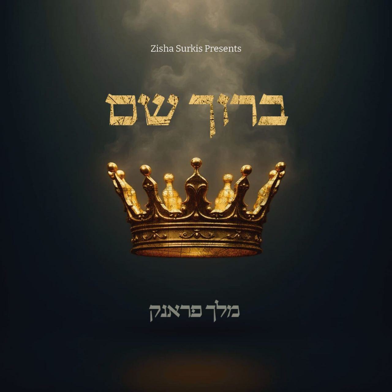 Melech Frank – Baruch Shem (Single)