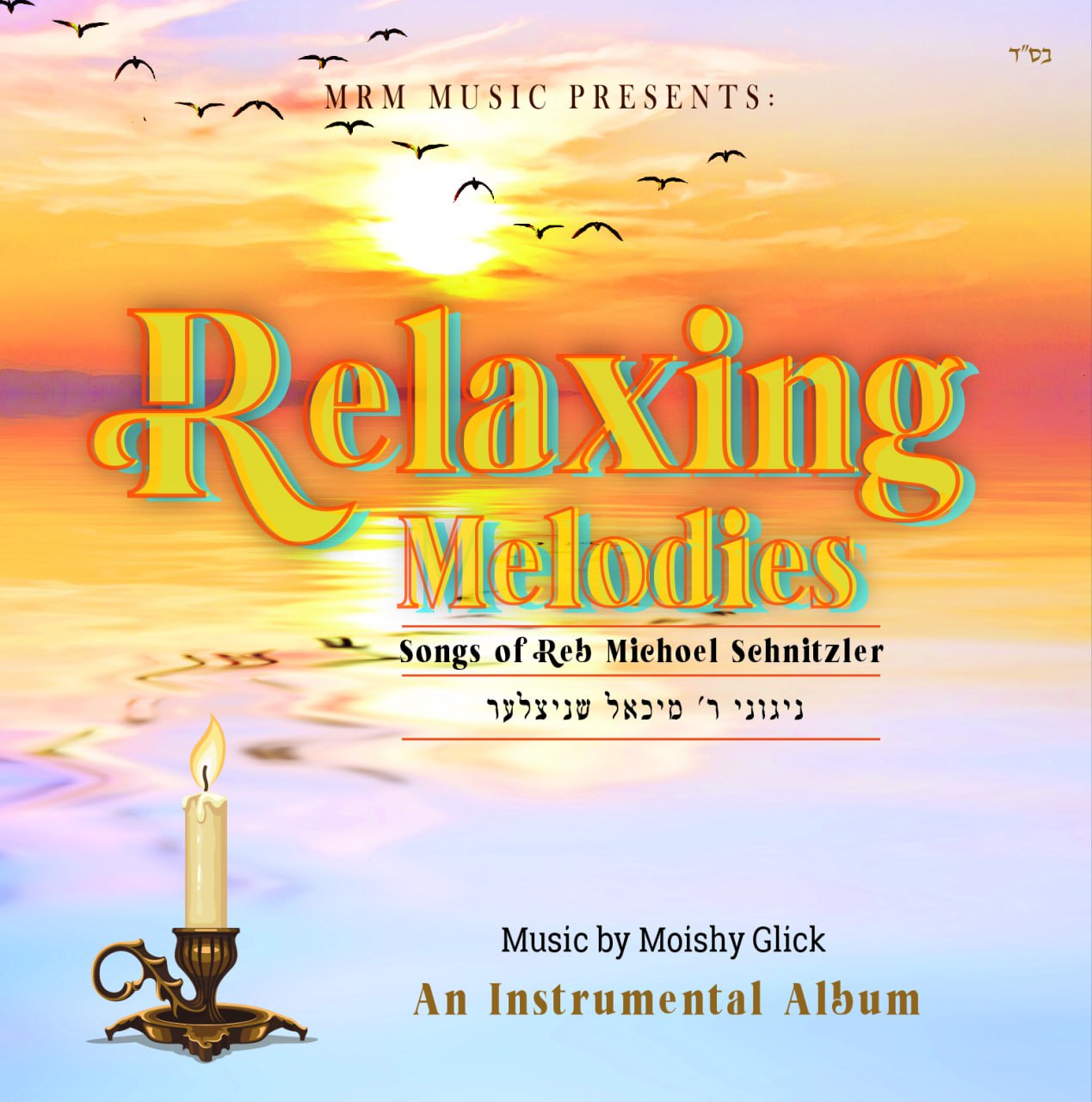 MRM Music - Relaxing Melodies [Songs of R' Michoel Schnitzler Z"L]