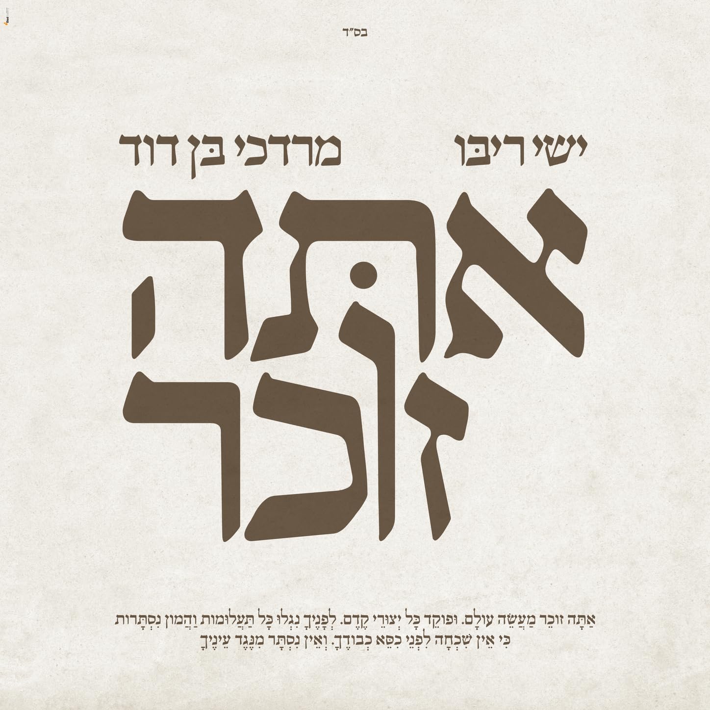 Ishay Ribo & Mordechai Ben David - Ata Zocher (Single)