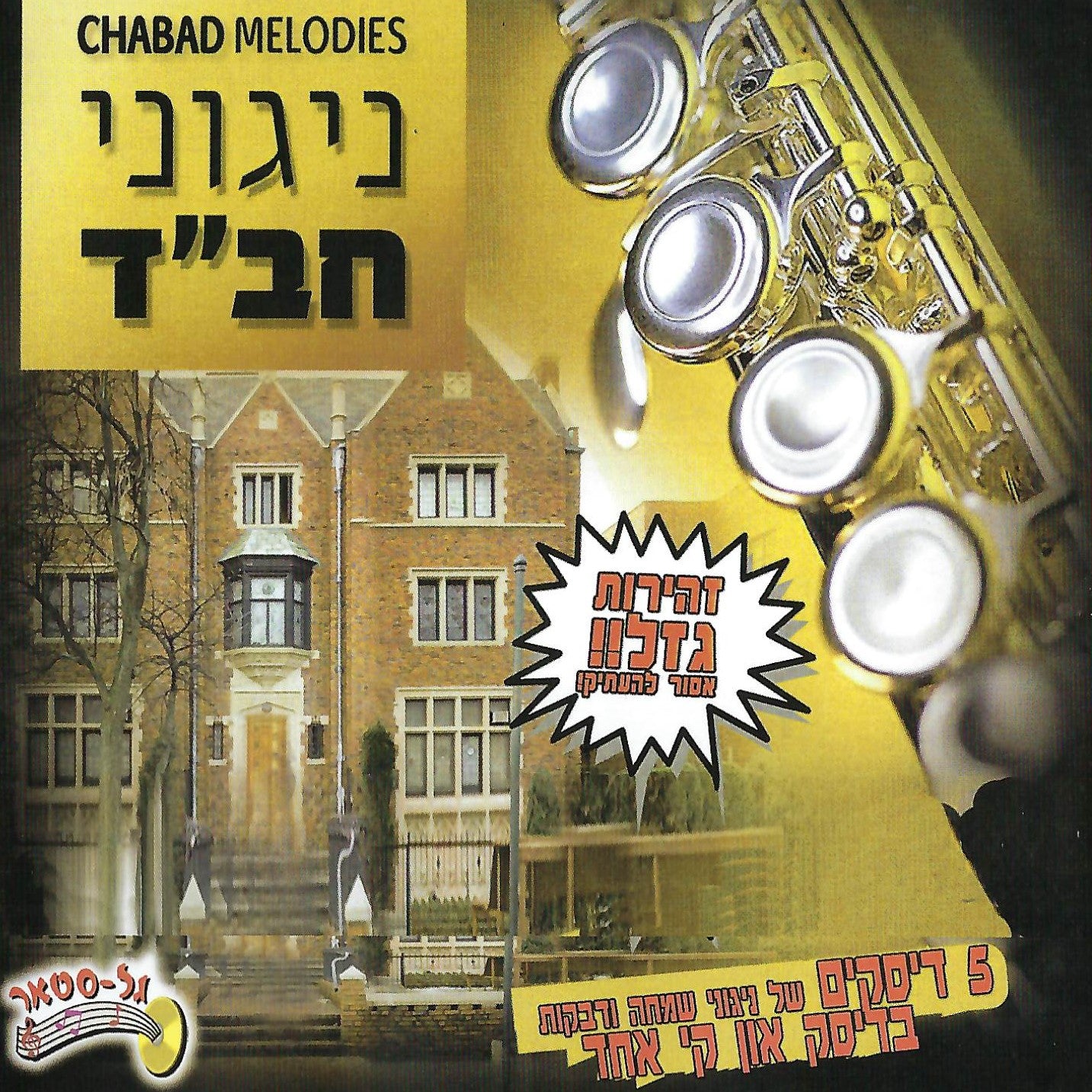 Chabad Melodies Collection [Instrumental] (USB)