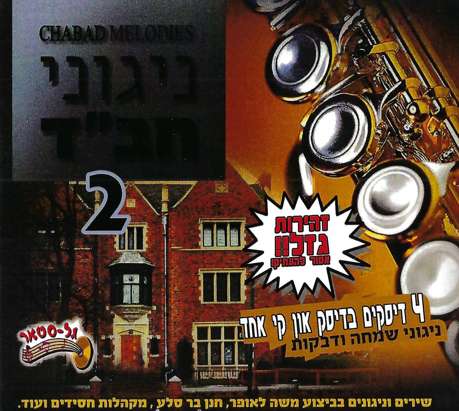 Chabad Melodies Collection Vol. 2 [Instrumental] (USB)