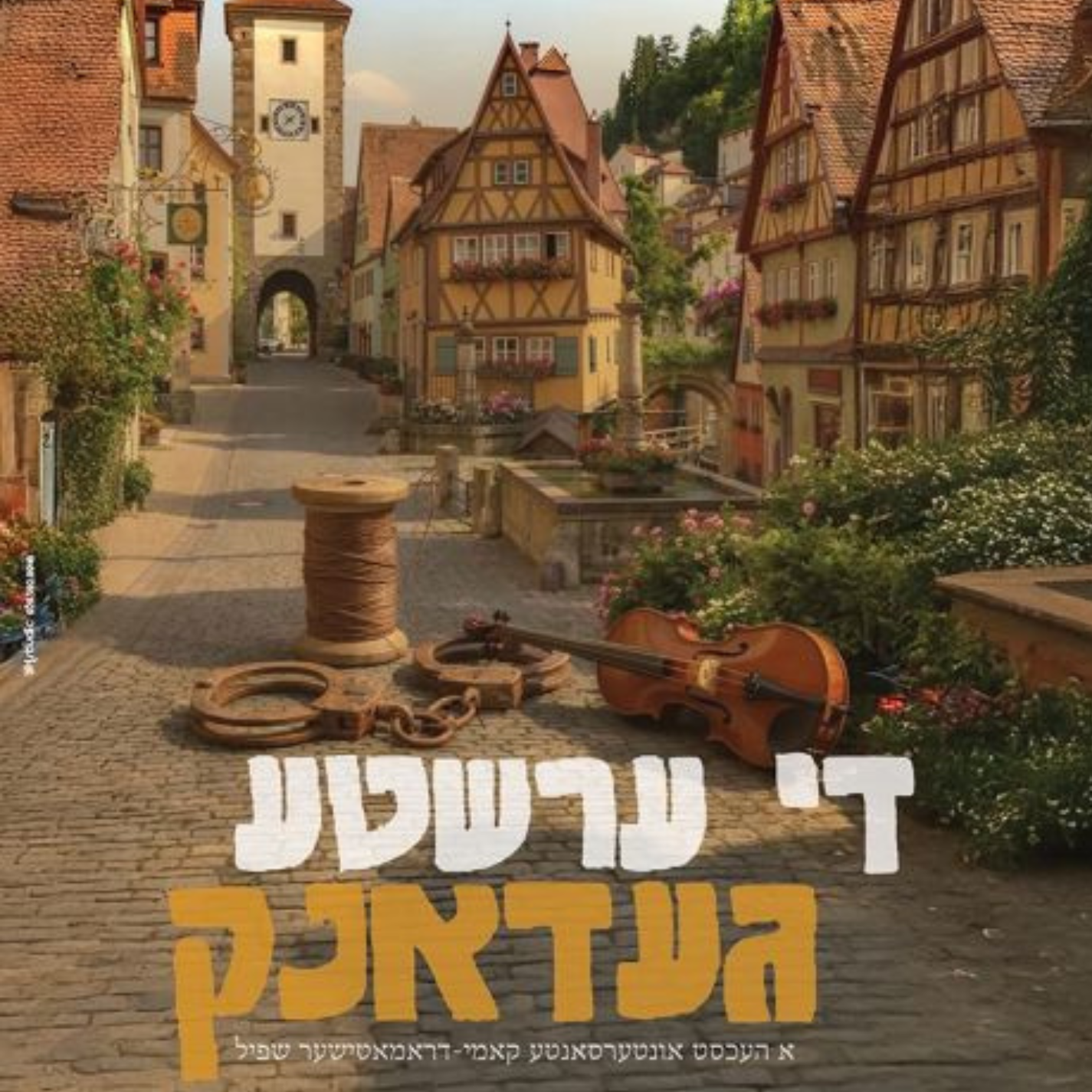 Di Ershte Gedank - די ערשטע געדאנק (Audio)