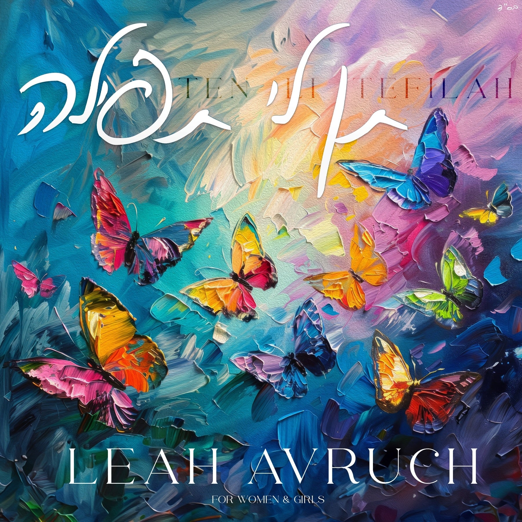 Leah Avruch - Ten Li Tefilah [Cover] (Single)