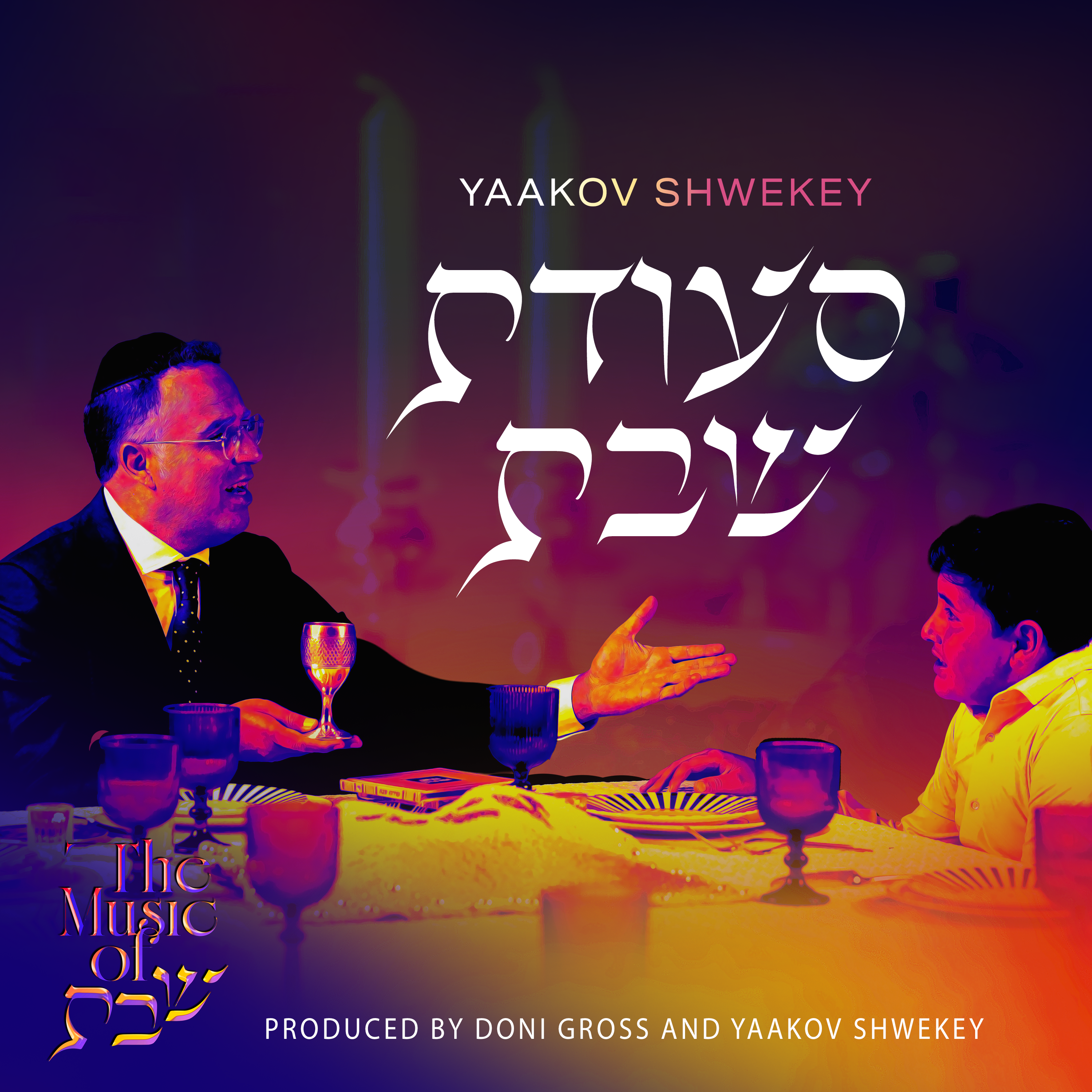 The Music Of Shabbos: Seudas Shabbos