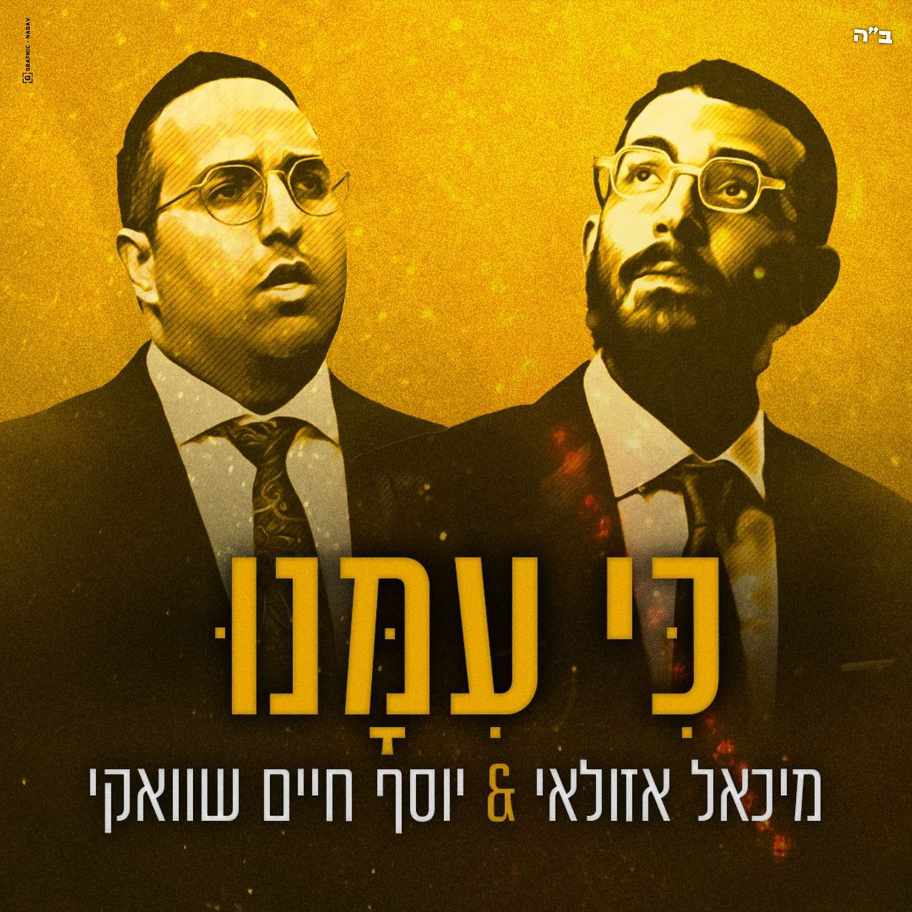 Michael Azulay & Yosef Chaim Shwekey – Ki Imanu (Single)