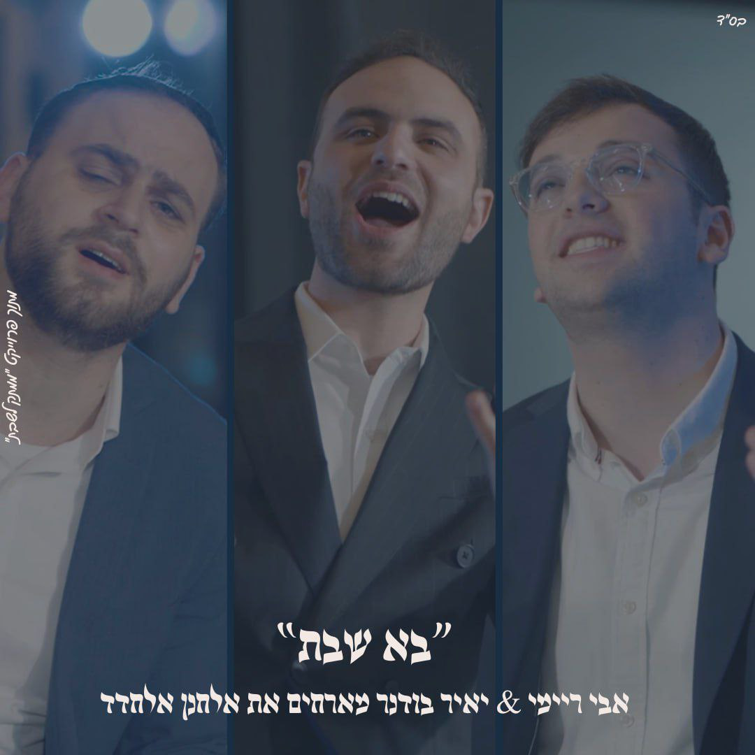 Avi Reymi & Yair Bodner ft. Elchanan Elchadad - Bo Shabbos [Cover] (Single)