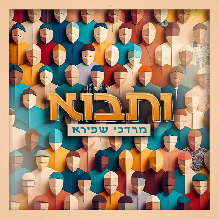 Mordechai Shapiro - V’Tavo (Single)