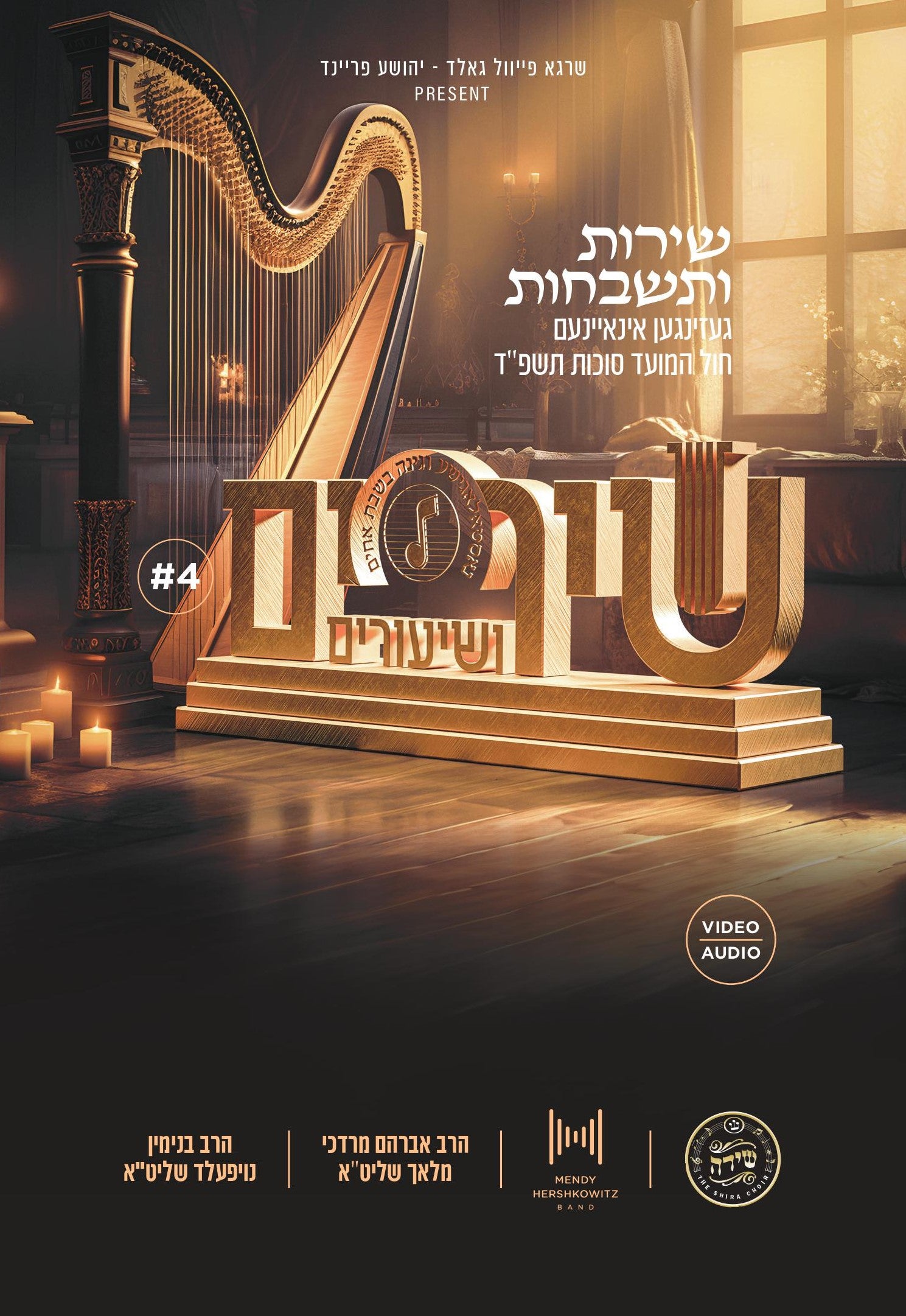 Shira Choir - Shirim V'shiuirm 4 (Audio & Video)