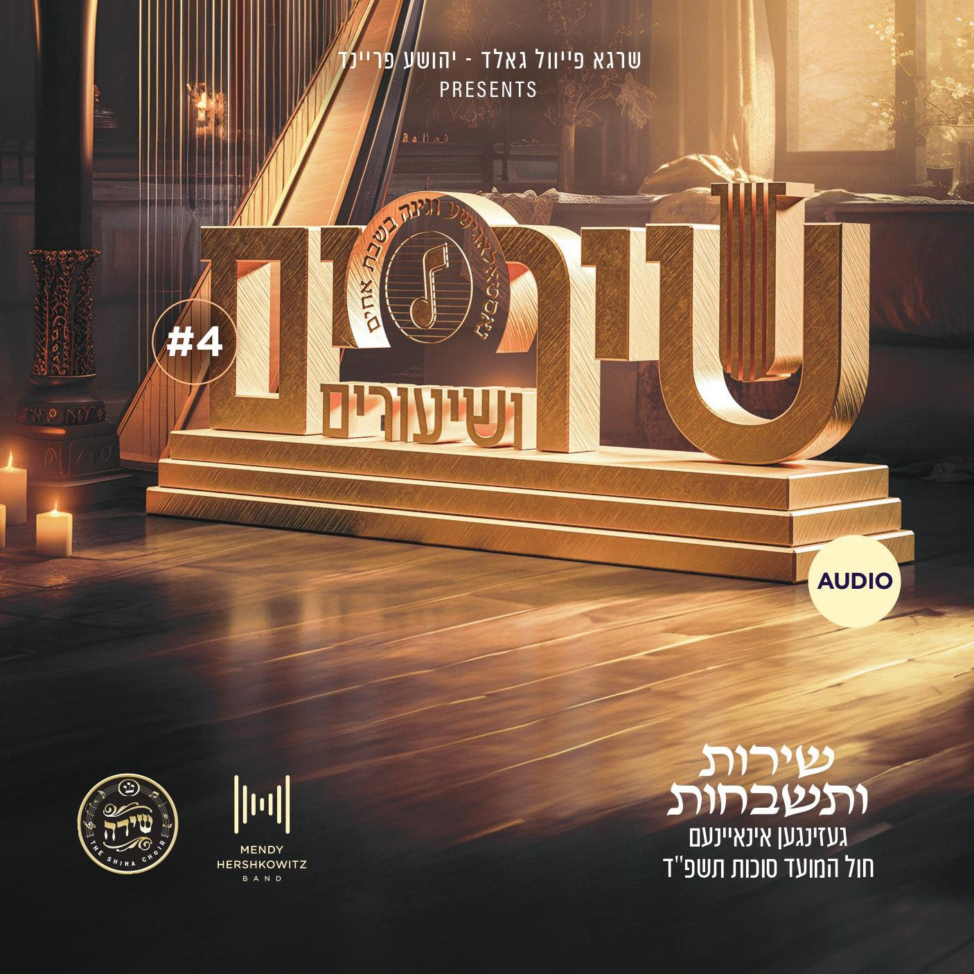 Shira Choir - Shirim V'shiuirm 4 (Audio)