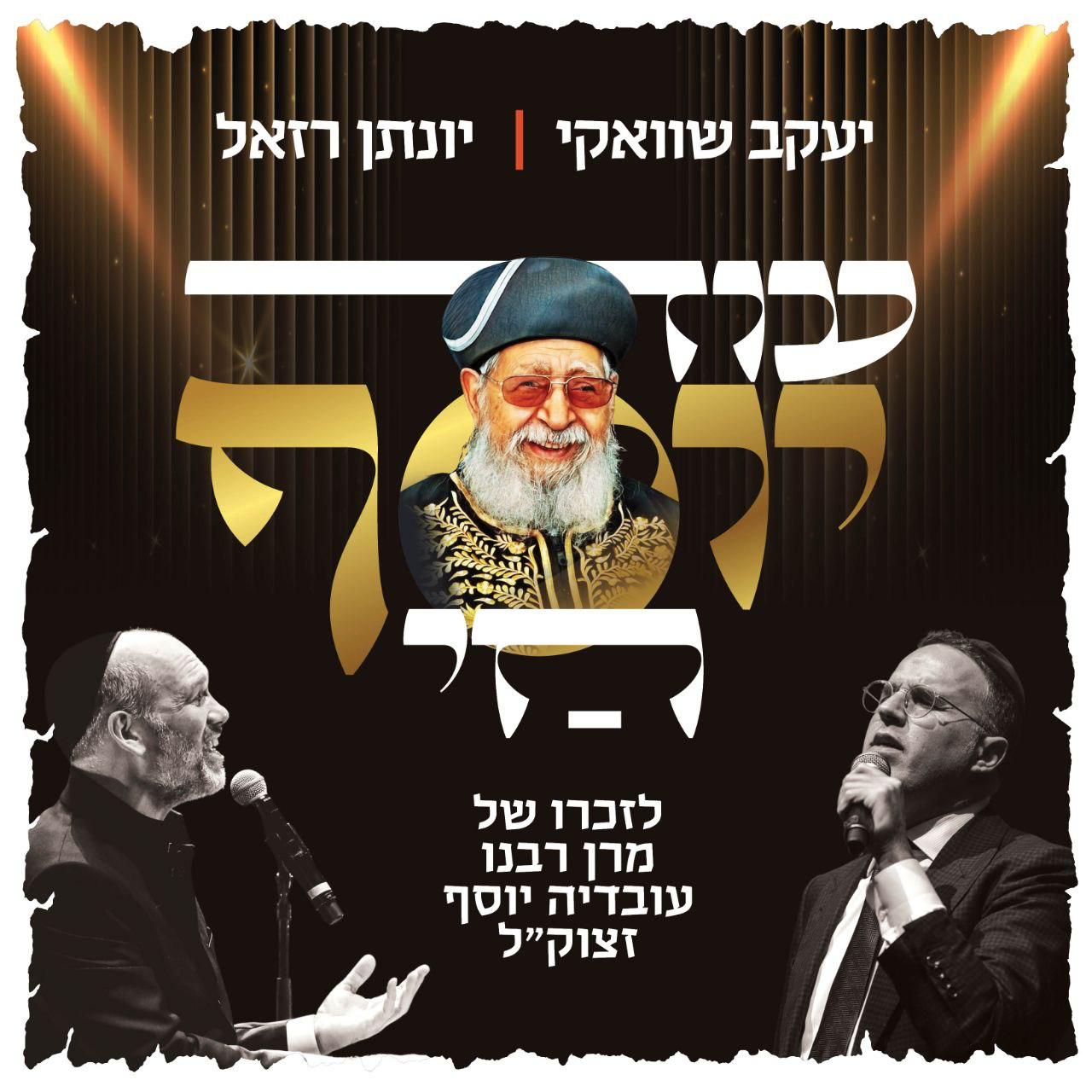 Yaakov Shwekey & Yonatan Razel - Od Yosef Chai (Single)