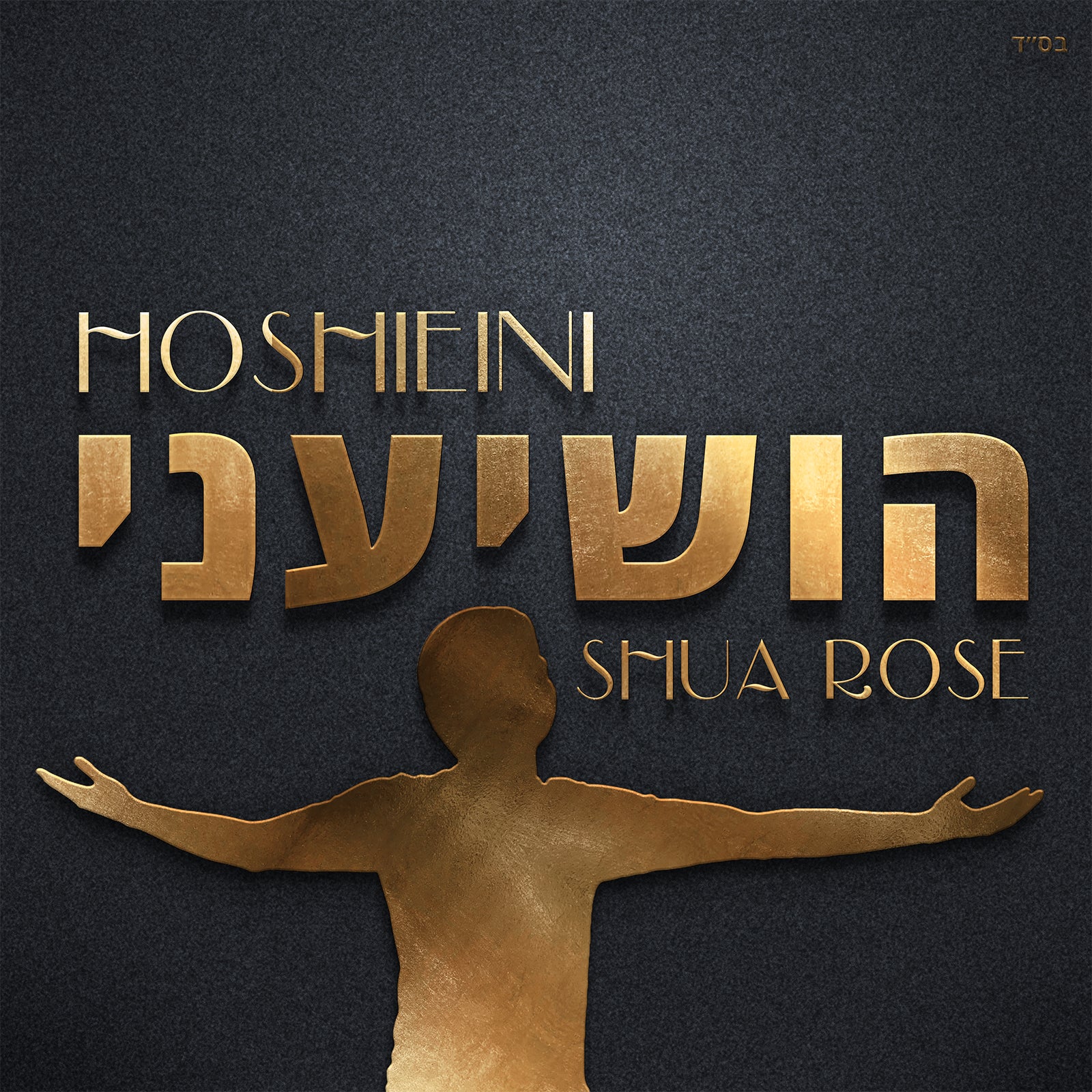 Shua Rose - Hoshieni (Single)