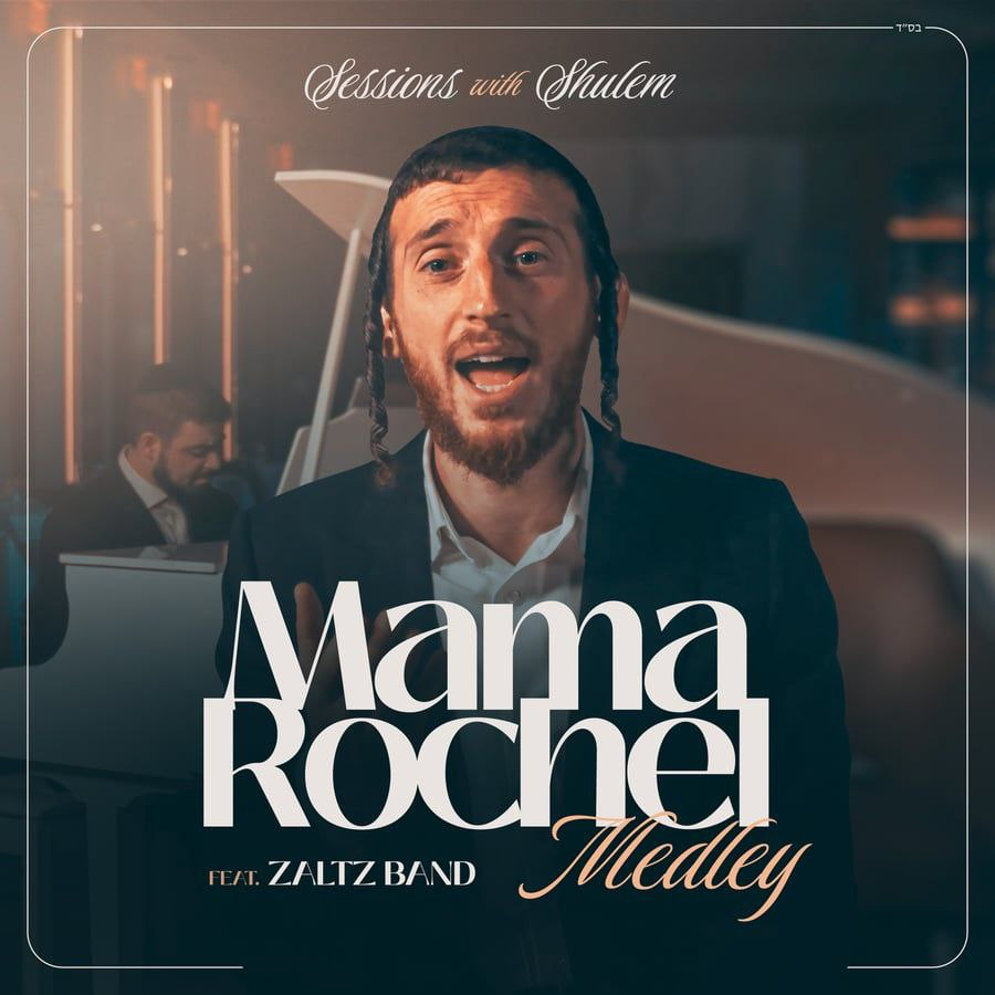 Marbert Rochel Shulem Lemmer ft. Zaltz Band - Mama Rochel Medley (Single)