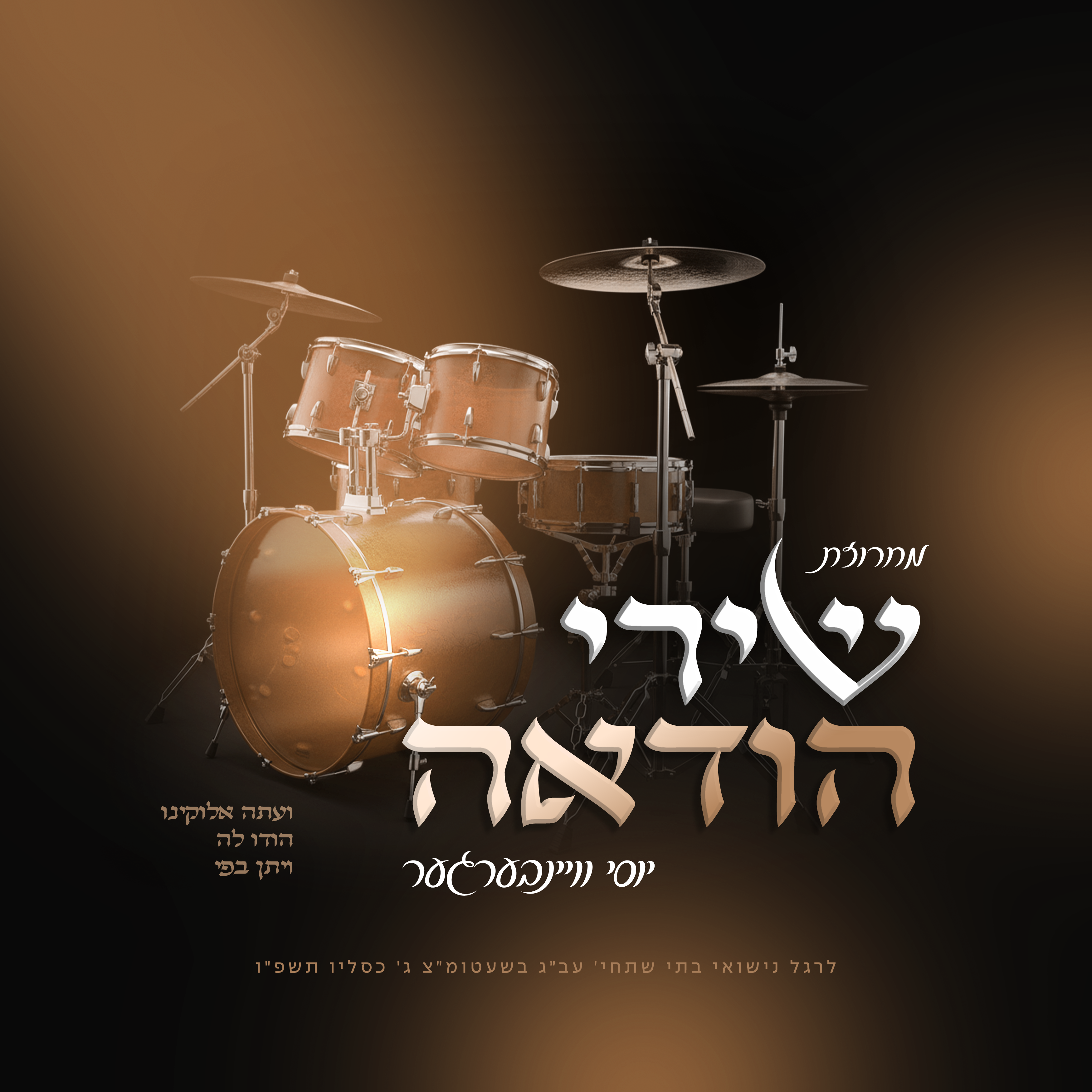 Yossi Weinberger - Hoduah Medley (Single)