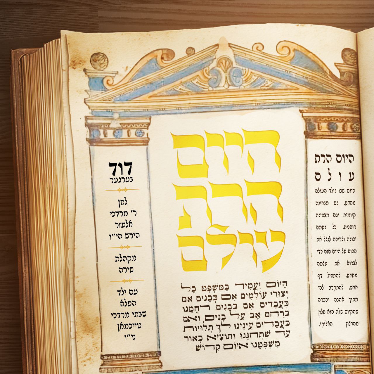 Duvid Berger ft. Shabse Mordechai Teichman & Shira Choir - Hayoim Haras Olam (Single)