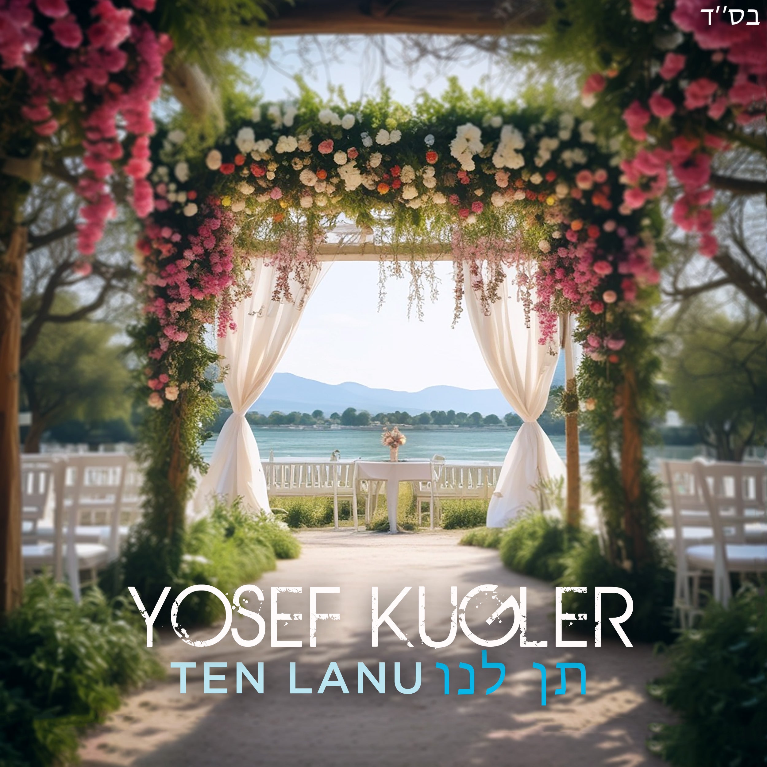 Yosef Kugler - Ten Lanu (Single)