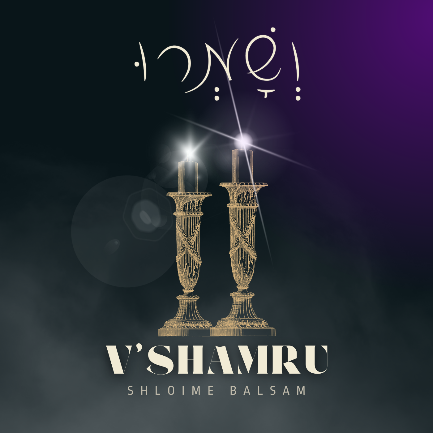 Shloime Balsam - V'Shamru [Acapella] (Single)