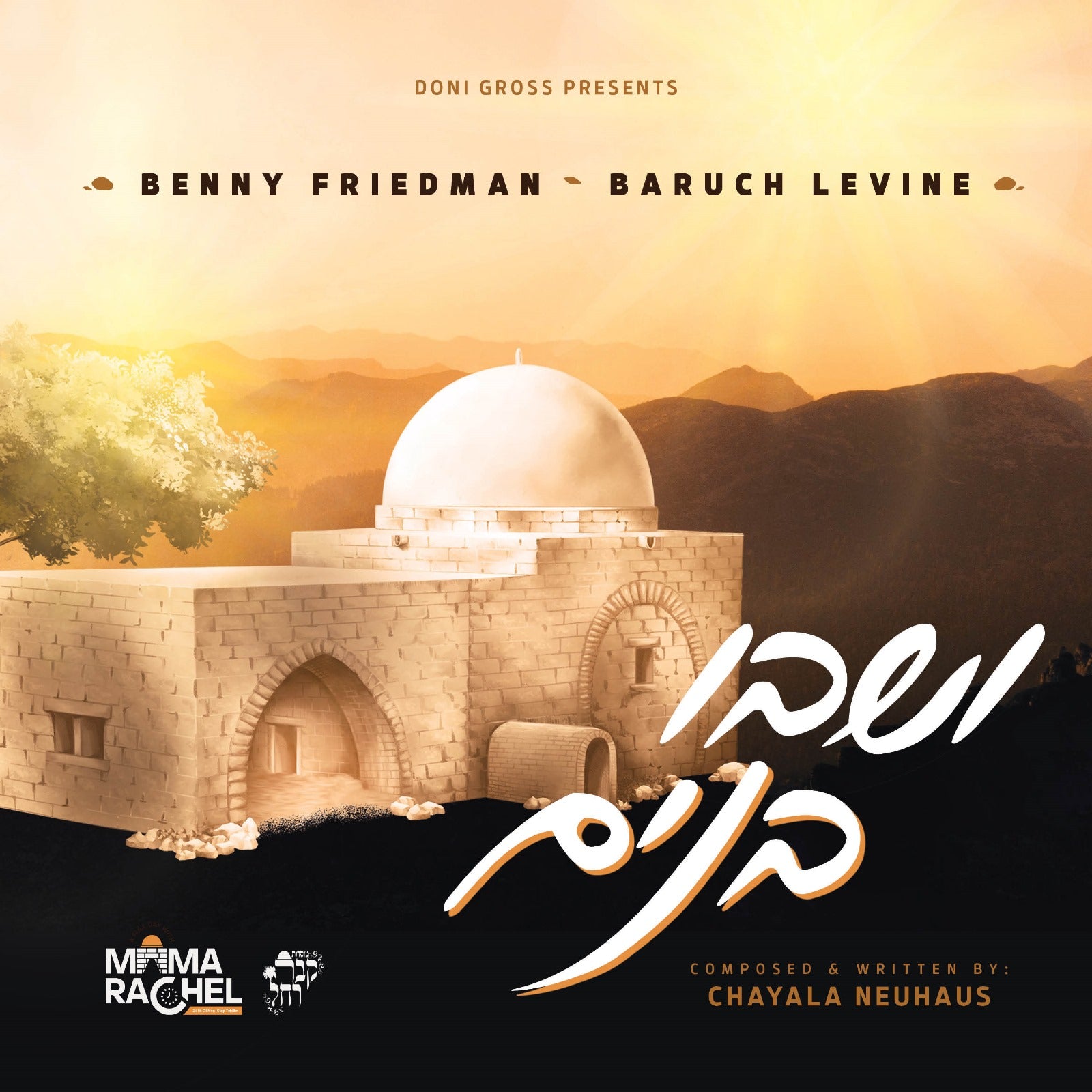 Benny Friedman & Baruch Levine - V'shavu Banim (Single)